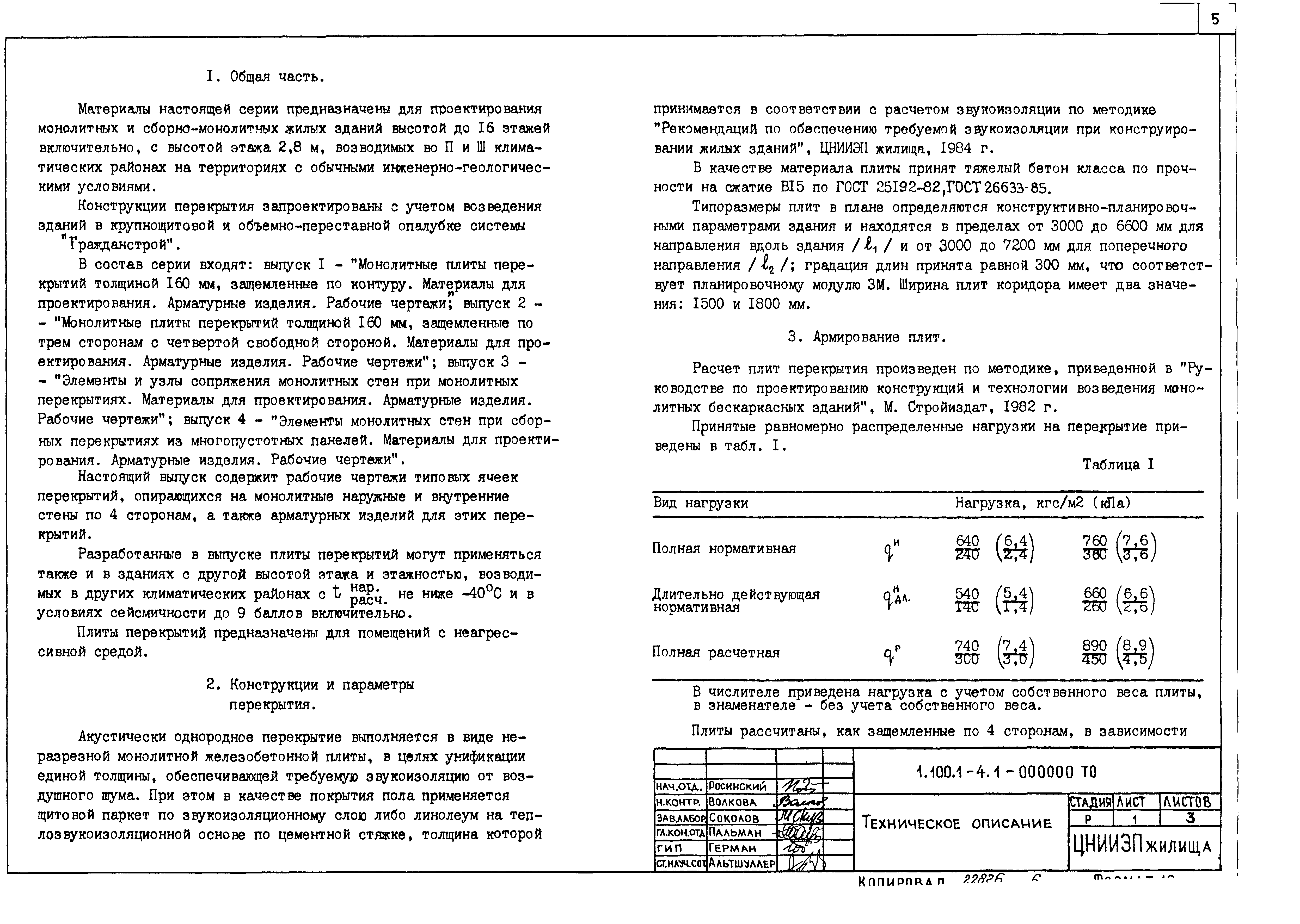 Скачать Серия 1.100.1-4 Выпуск 1. Монолитные плиты перекрытий толщиной 160  мм, защемленные по контуру. Материалы для проектирования. Арматурные  изделия. Рабочие чертежи