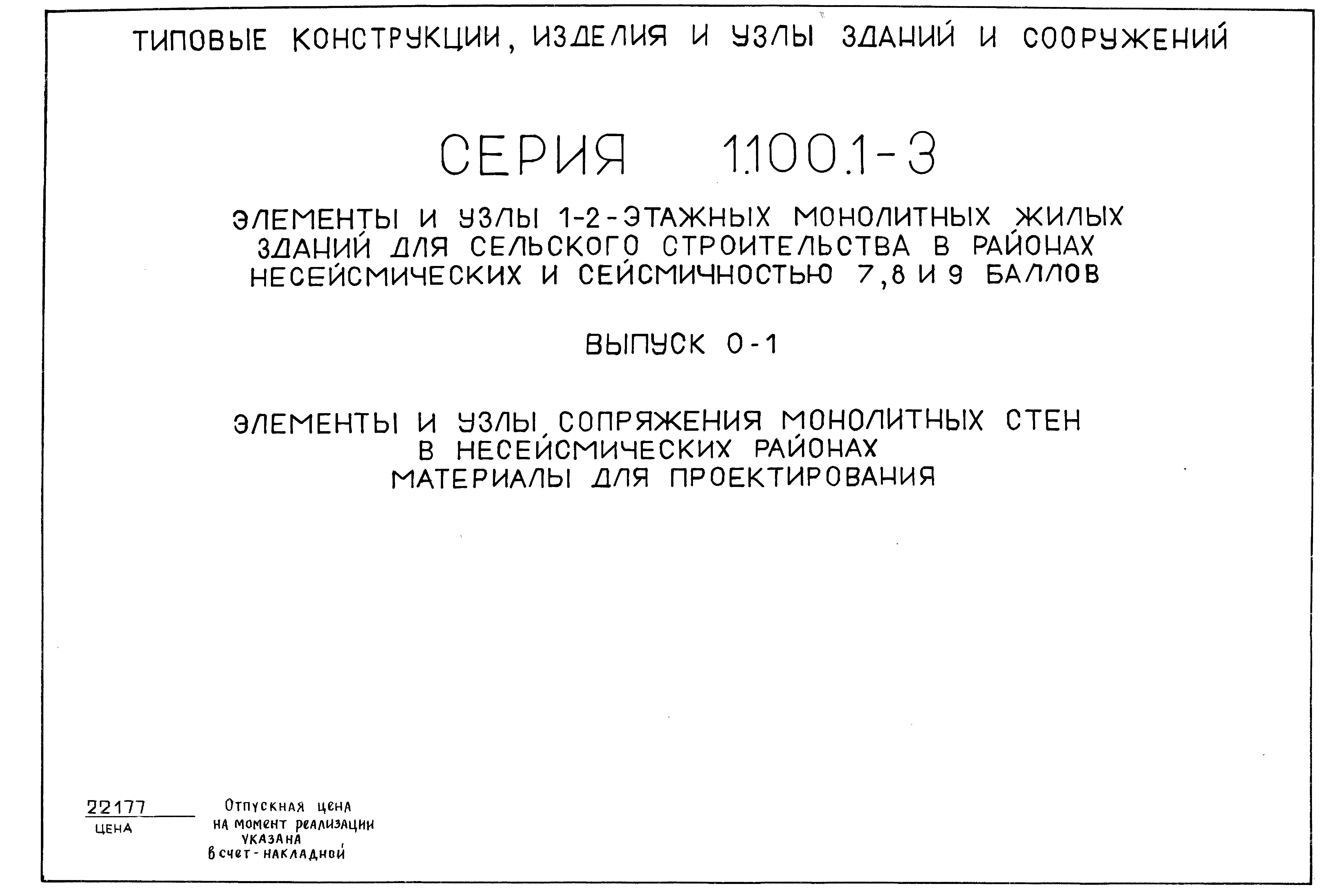 Скачать Серия 1.100.1-3 Выпуск 0-1. Элементы и узлы сопряжения монолитных  стен в несейсмических районах. Материалы для проектирования