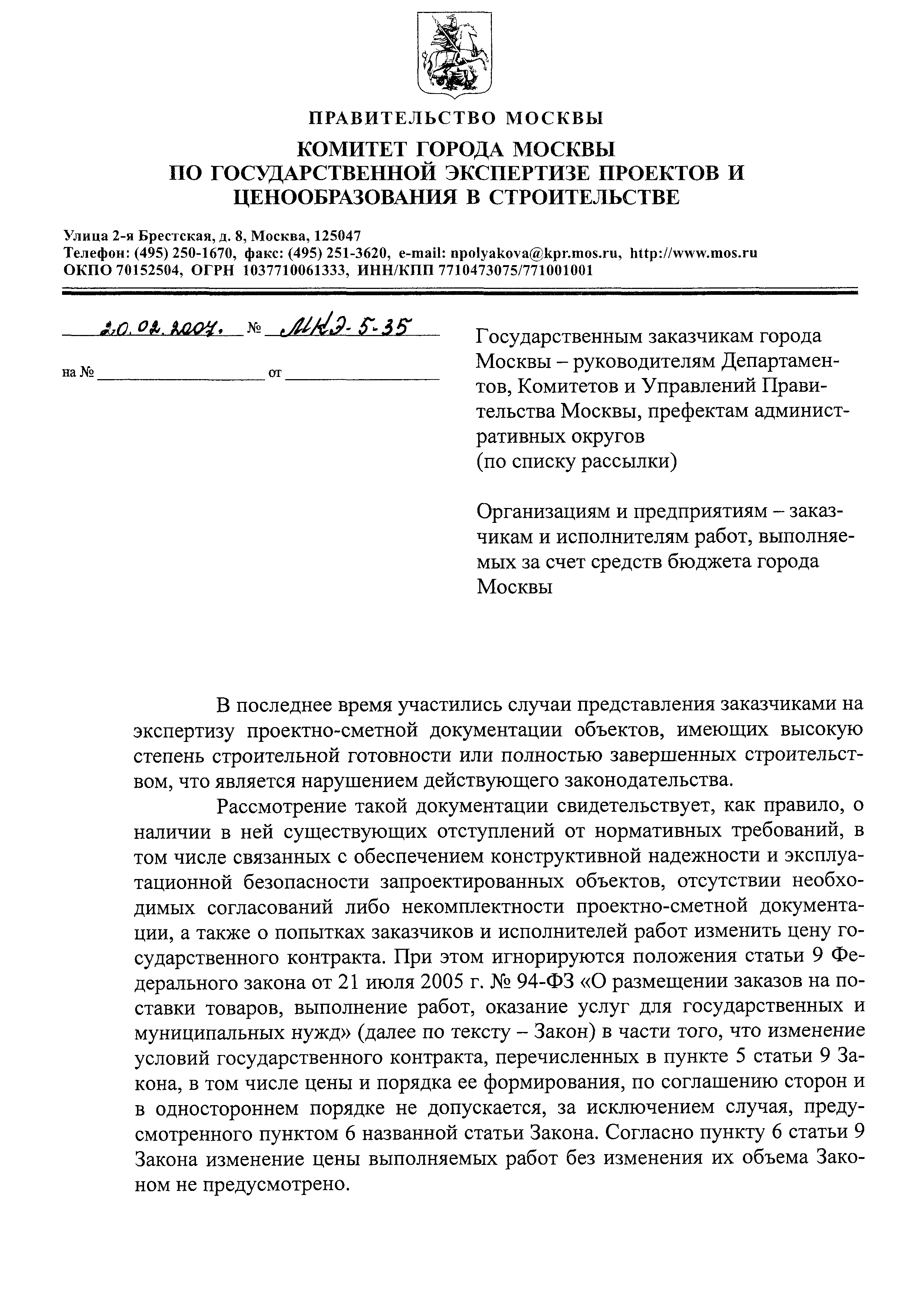 Скачать Письмо МКЭ-5-35 О неправомерности представления на экспертизу  проектной документации объектов, имеющих высокую степень строительной  готовности или полностью завершенных