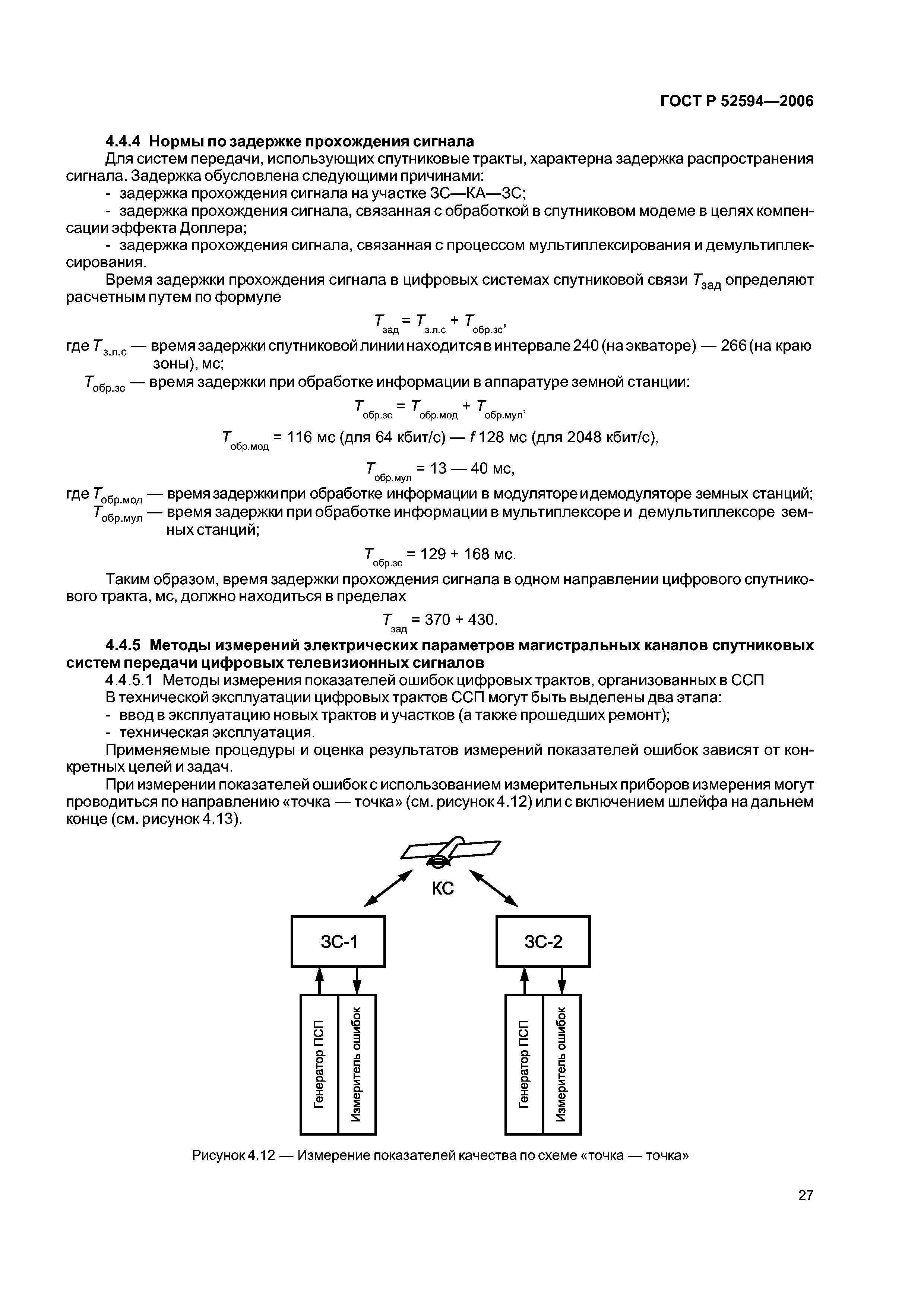 ГОСТ Р 52594-2006