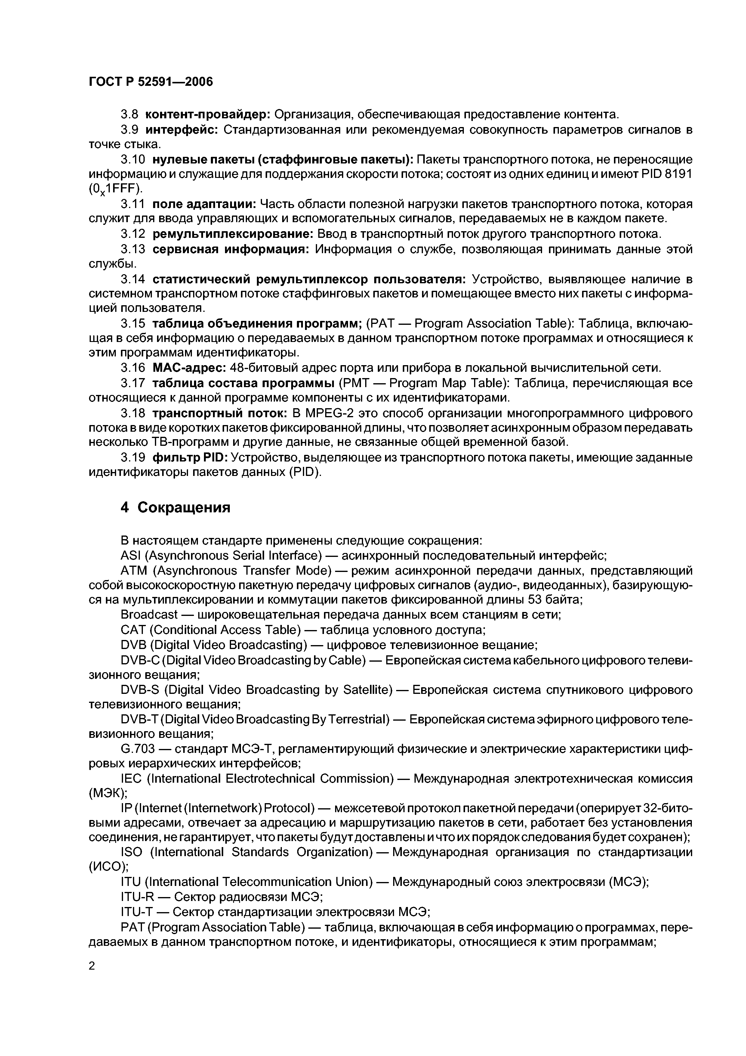 ГОСТ Р 52591-2006