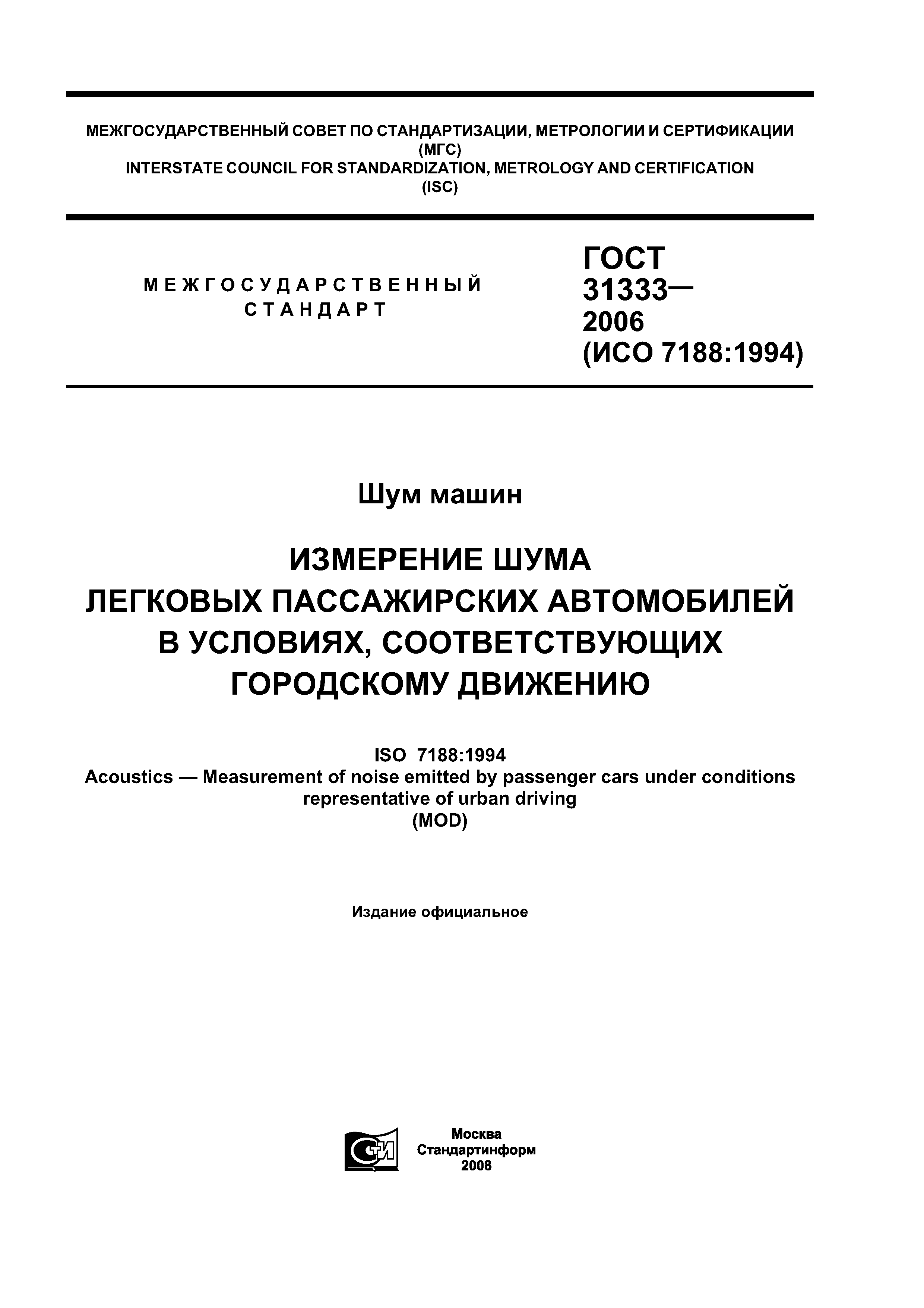 Скачать ГОСТ 31333-2006 Шум машин. Измерение шума легковых пассажирских  автомобилей в условиях, соответствующих городскому движению