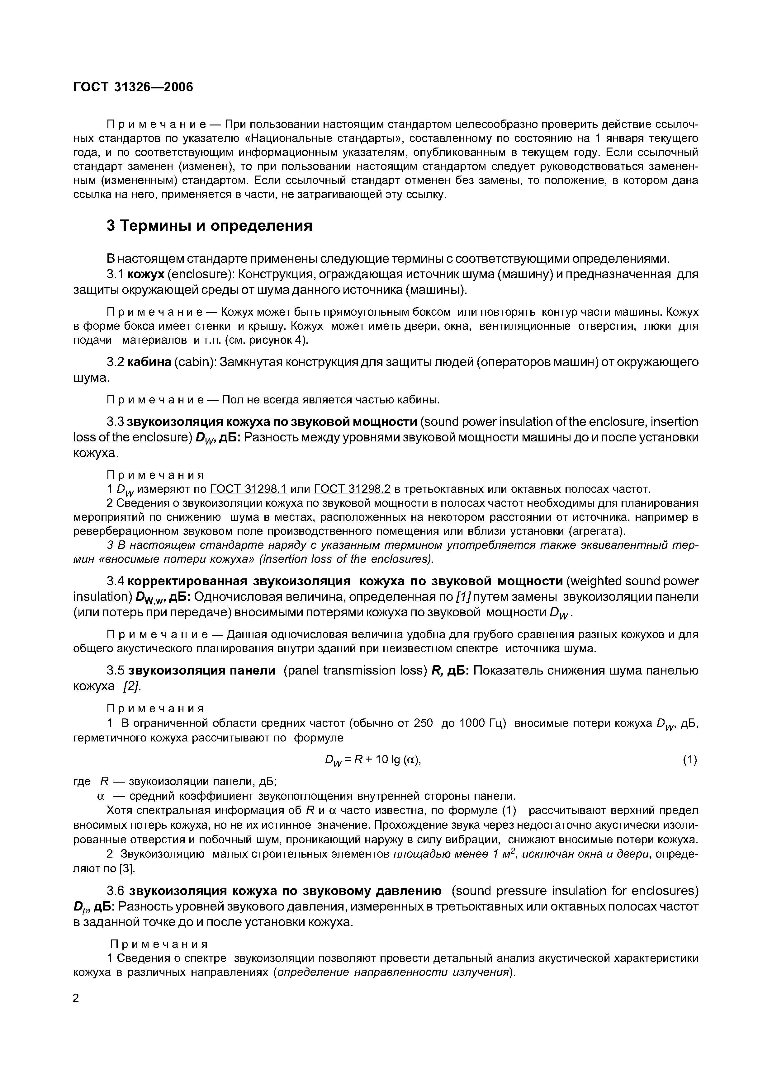 Скачать ГОСТ 31326-2006 Шум. Руководство по снижению шума кожухами и  кабинами