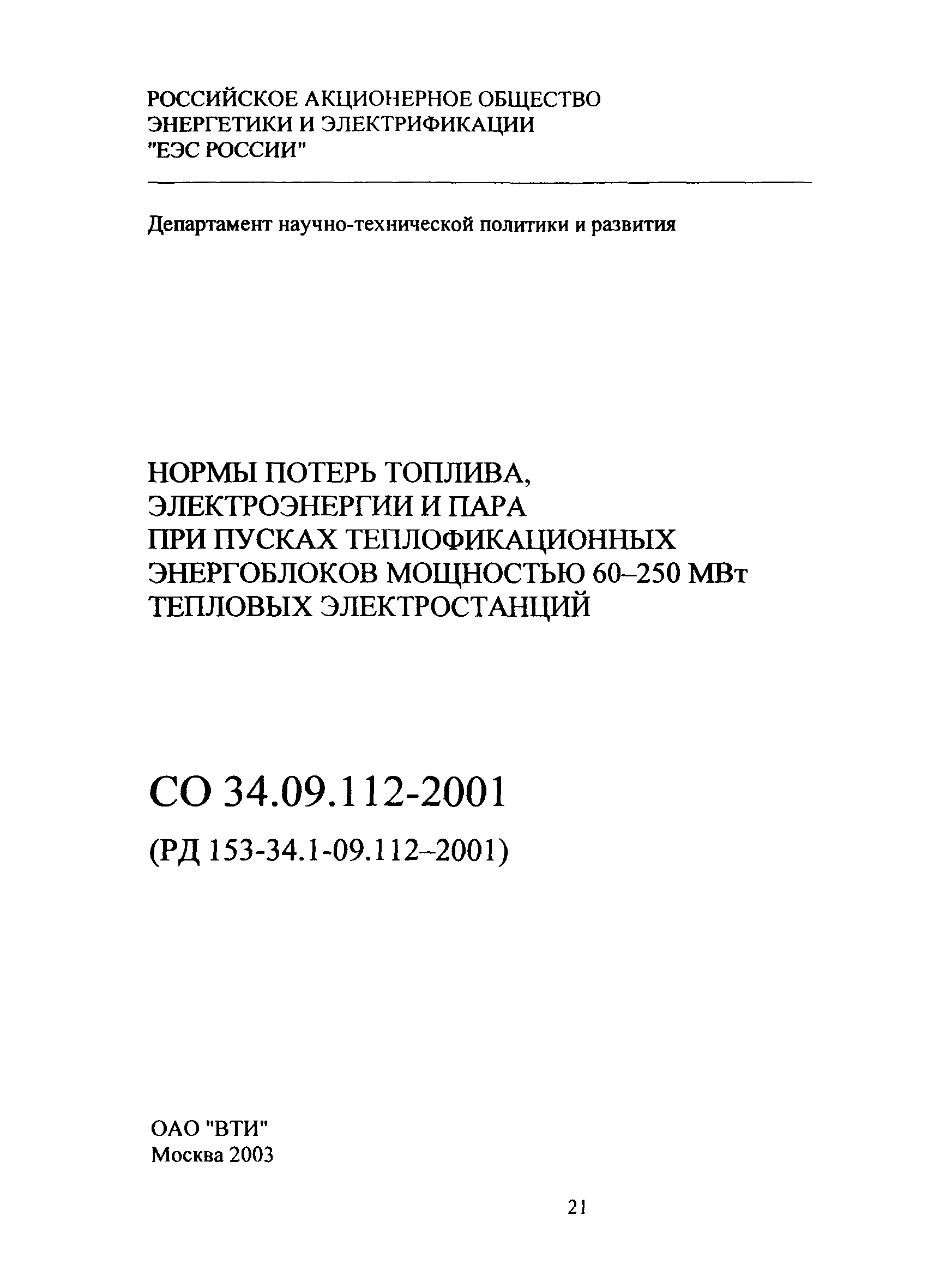 СО 34.09.112-2001