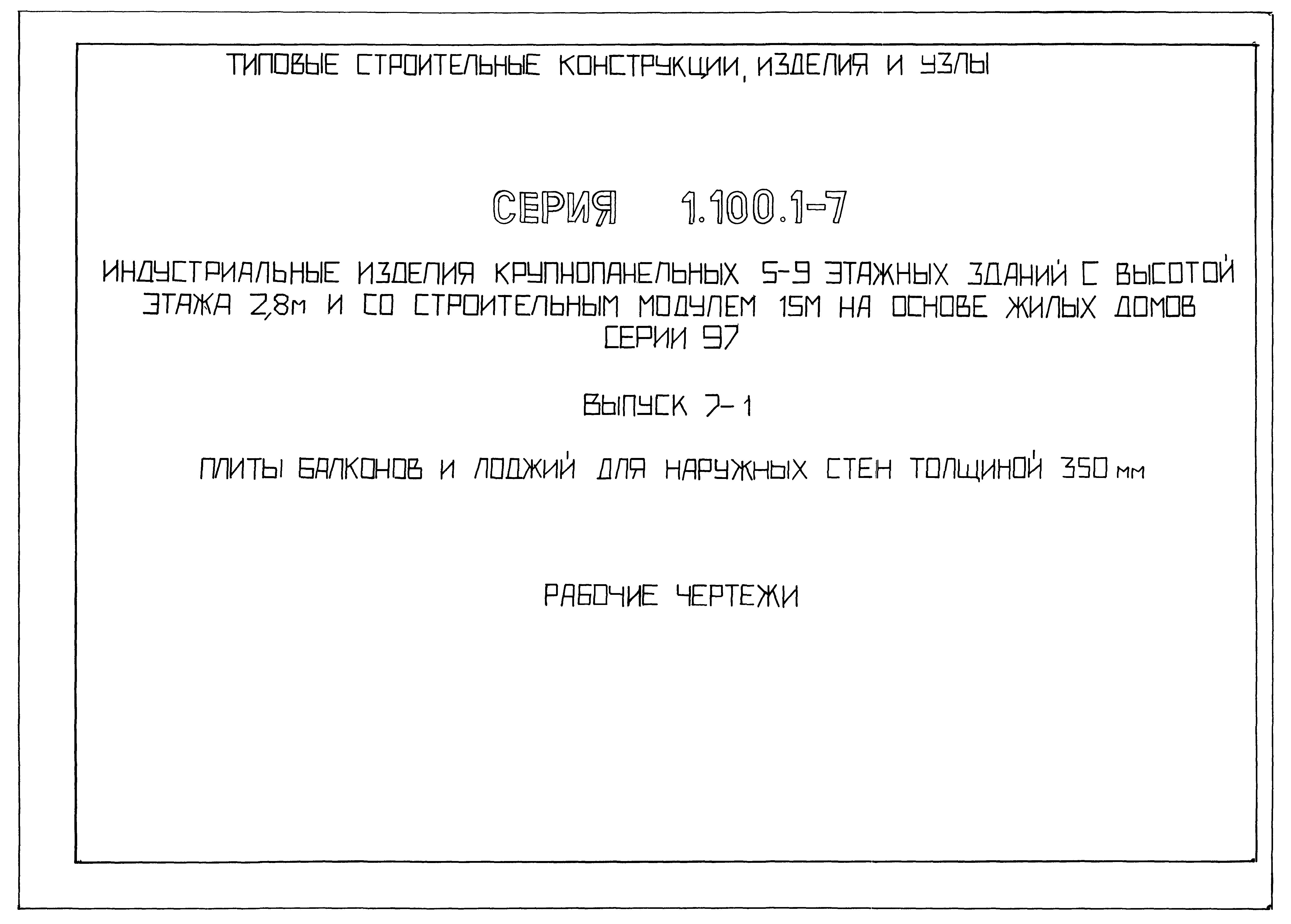 Скачать Серия 1.100.1-7 Выпуск 7-1. Плиты балконов и лоджий для наружных  стен толщиной 350 мм. Рабочие чертежи