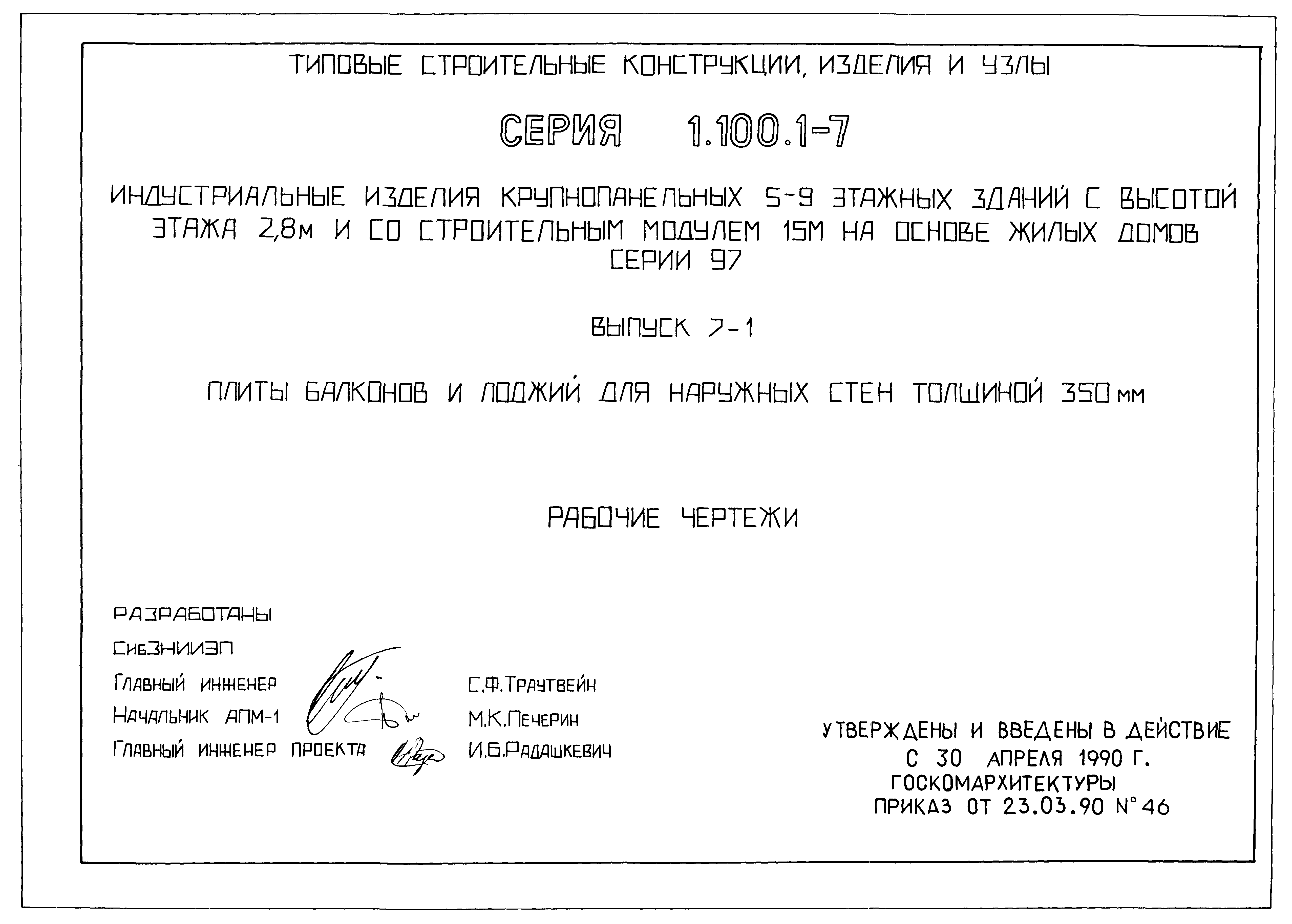 Скачать Серия 1.100.1-7 Выпуск 7-1. Плиты балконов и лоджий для наружных  стен толщиной 350 мм. Рабочие чертежи