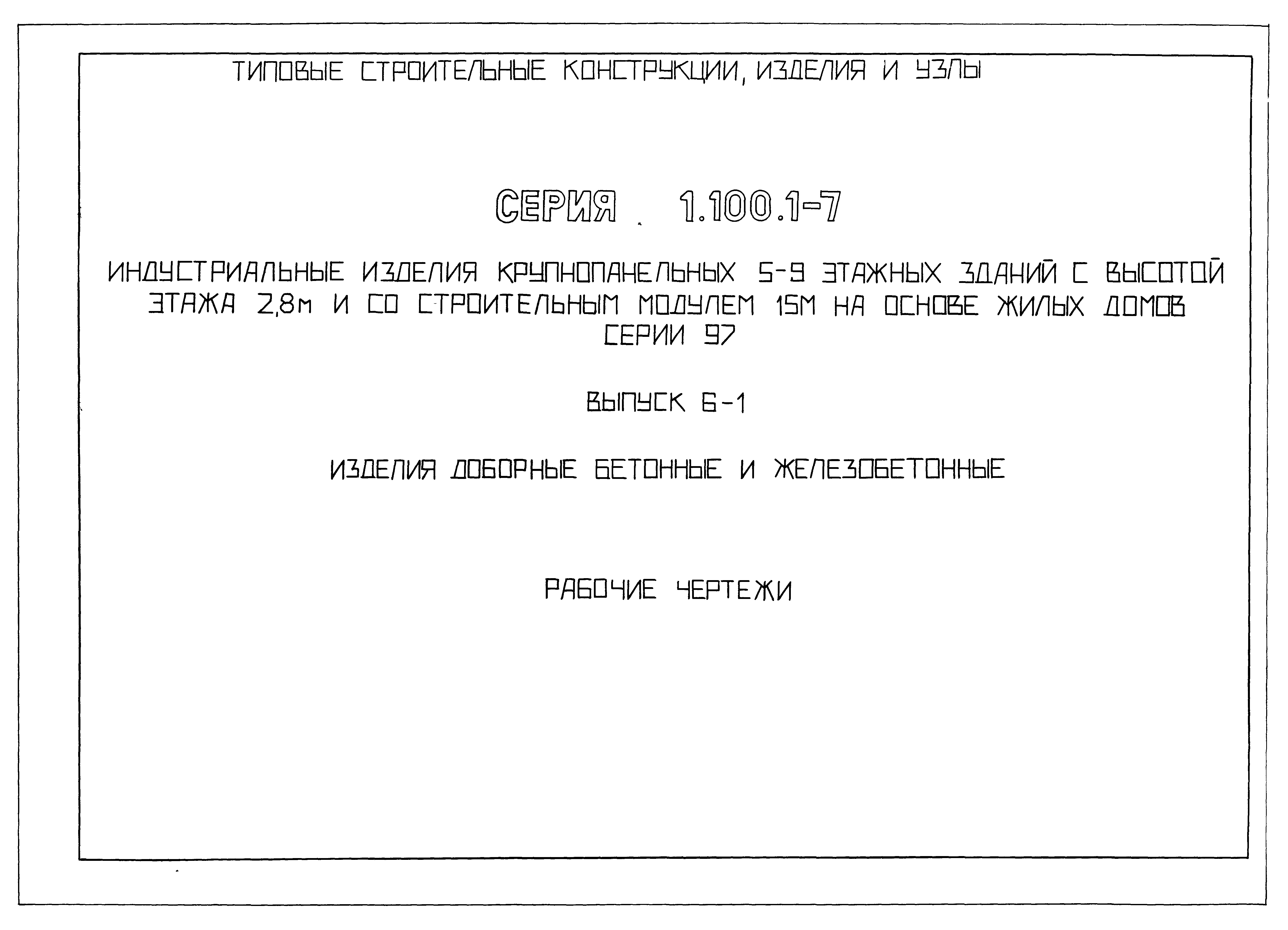 Скачать Серия 1.100.1-7 Выпуск 6-1. Изделия доборные бетонные и  железобетонные. Рабочие чертежи