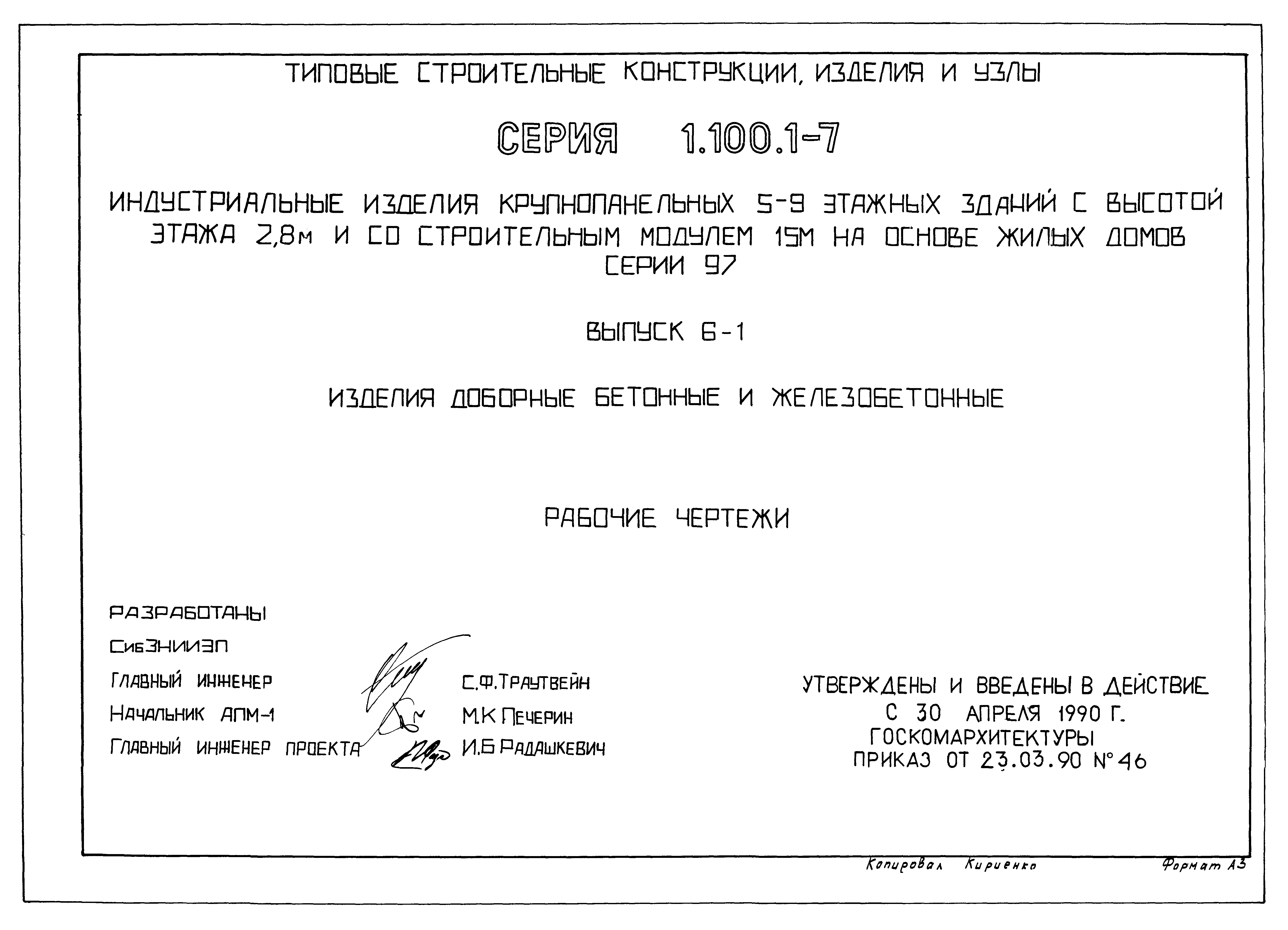 Скачать Серия 1.100.1-7 Выпуск 6-1. Изделия доборные бетонные и  железобетонные. Рабочие чертежи