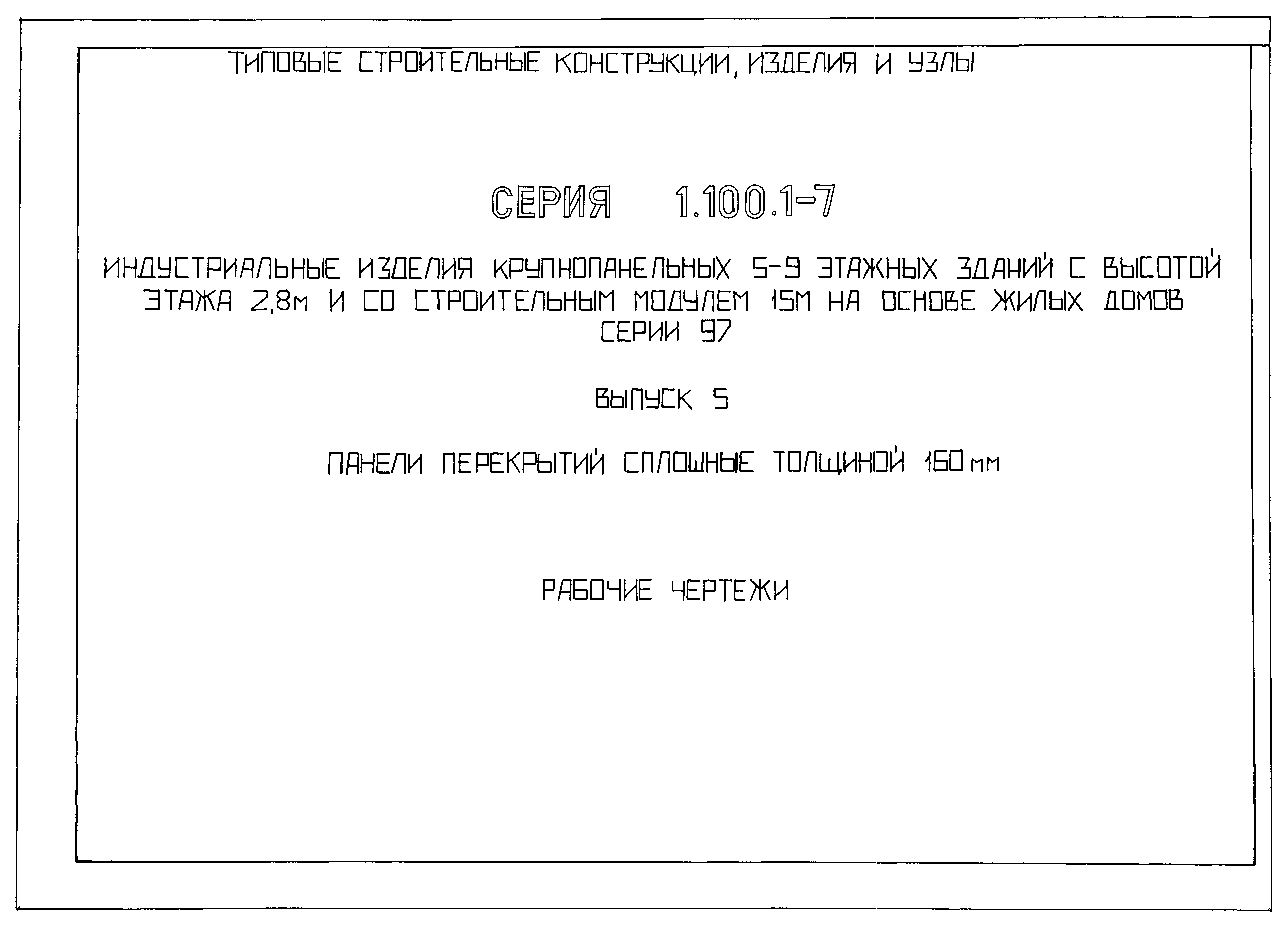 Скачать Серия 1.100.1-7 Выпуск 5. Панели перекрытий сплошные толщиной 160  мм. Рабочие чертежи