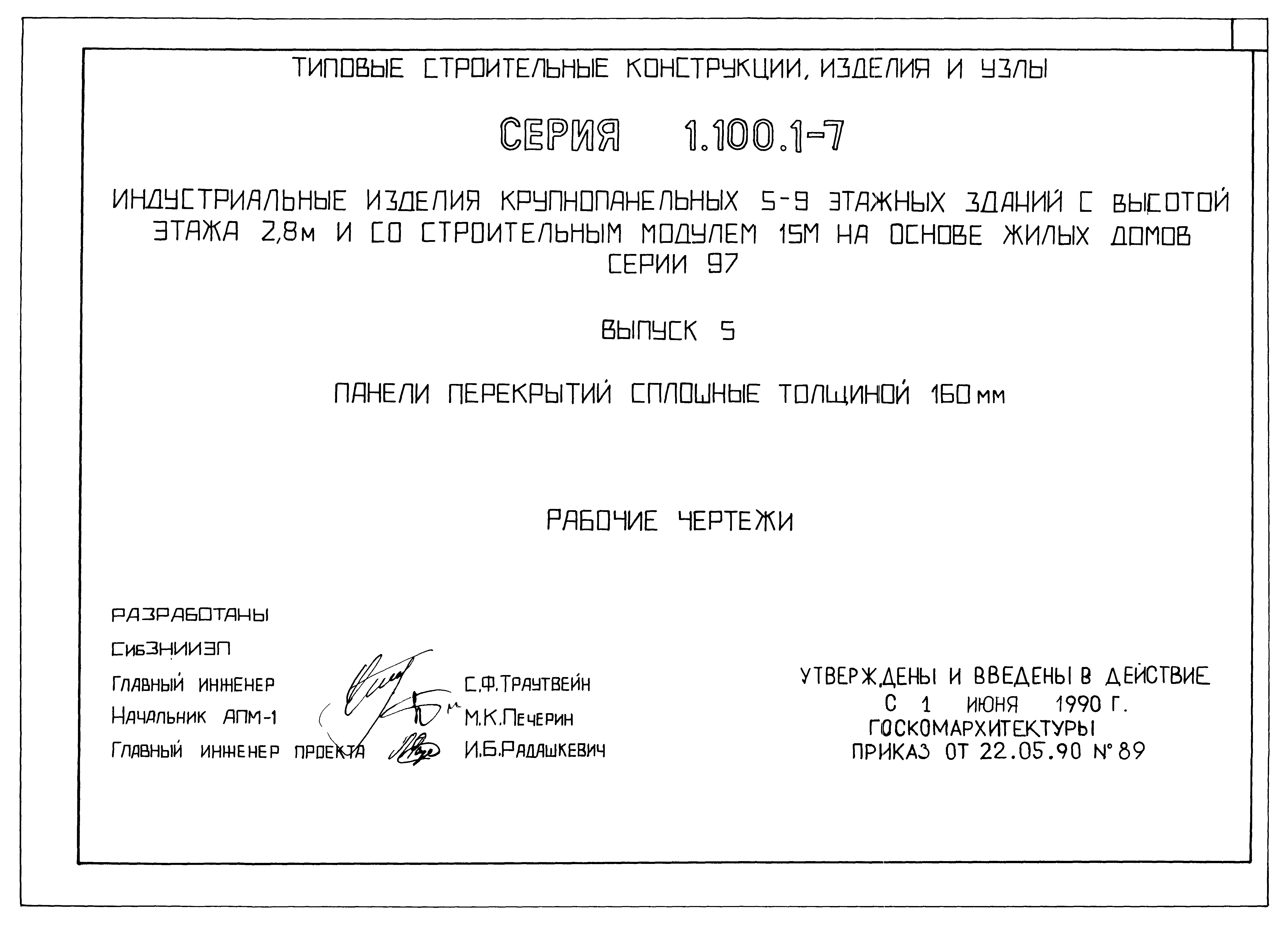 Скачать Серия 1.100.1-7 Выпуск 5. Панели перекрытий сплошные толщиной 160  мм. Рабочие чертежи