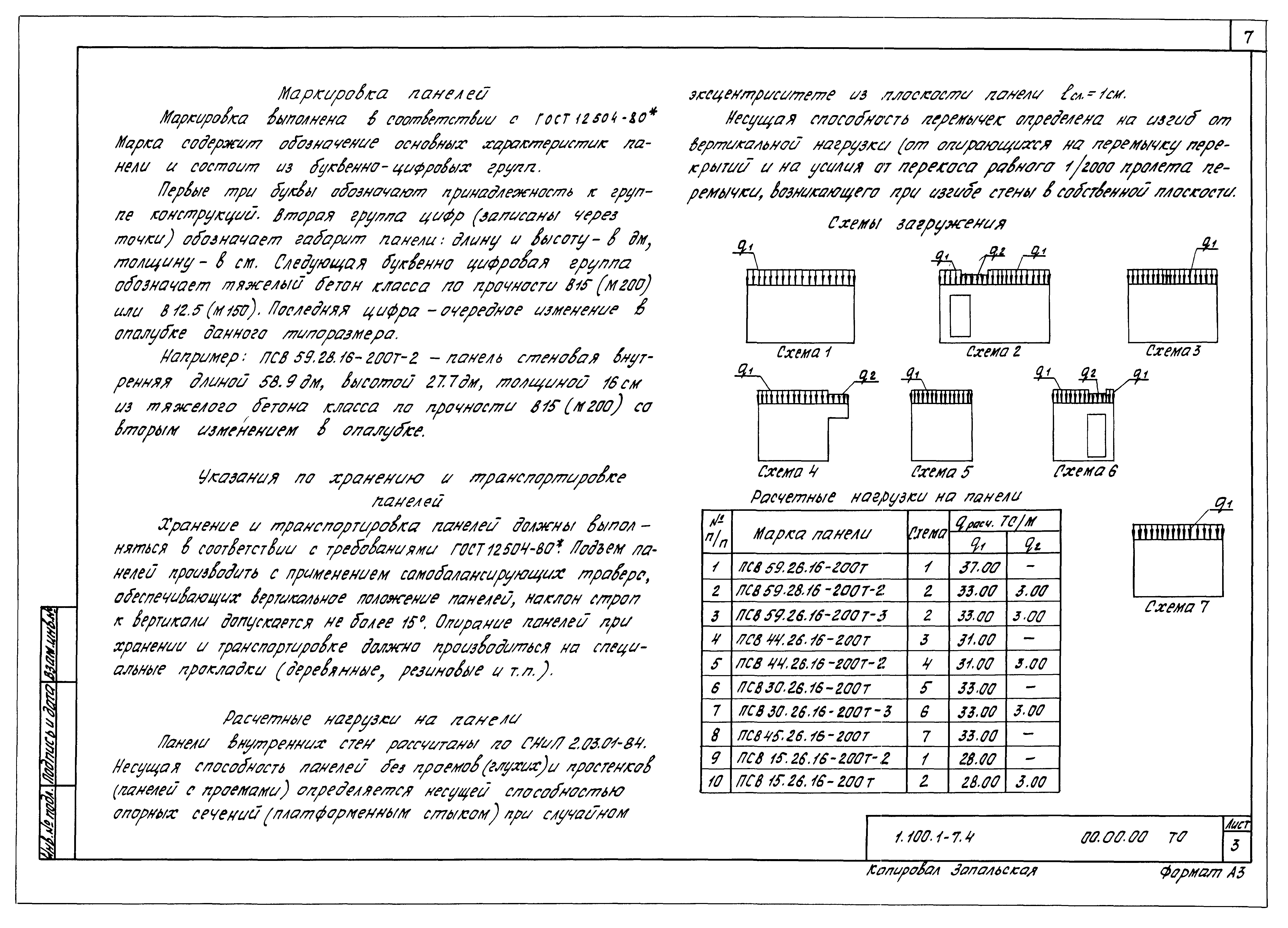 Серия 1.100.1-7