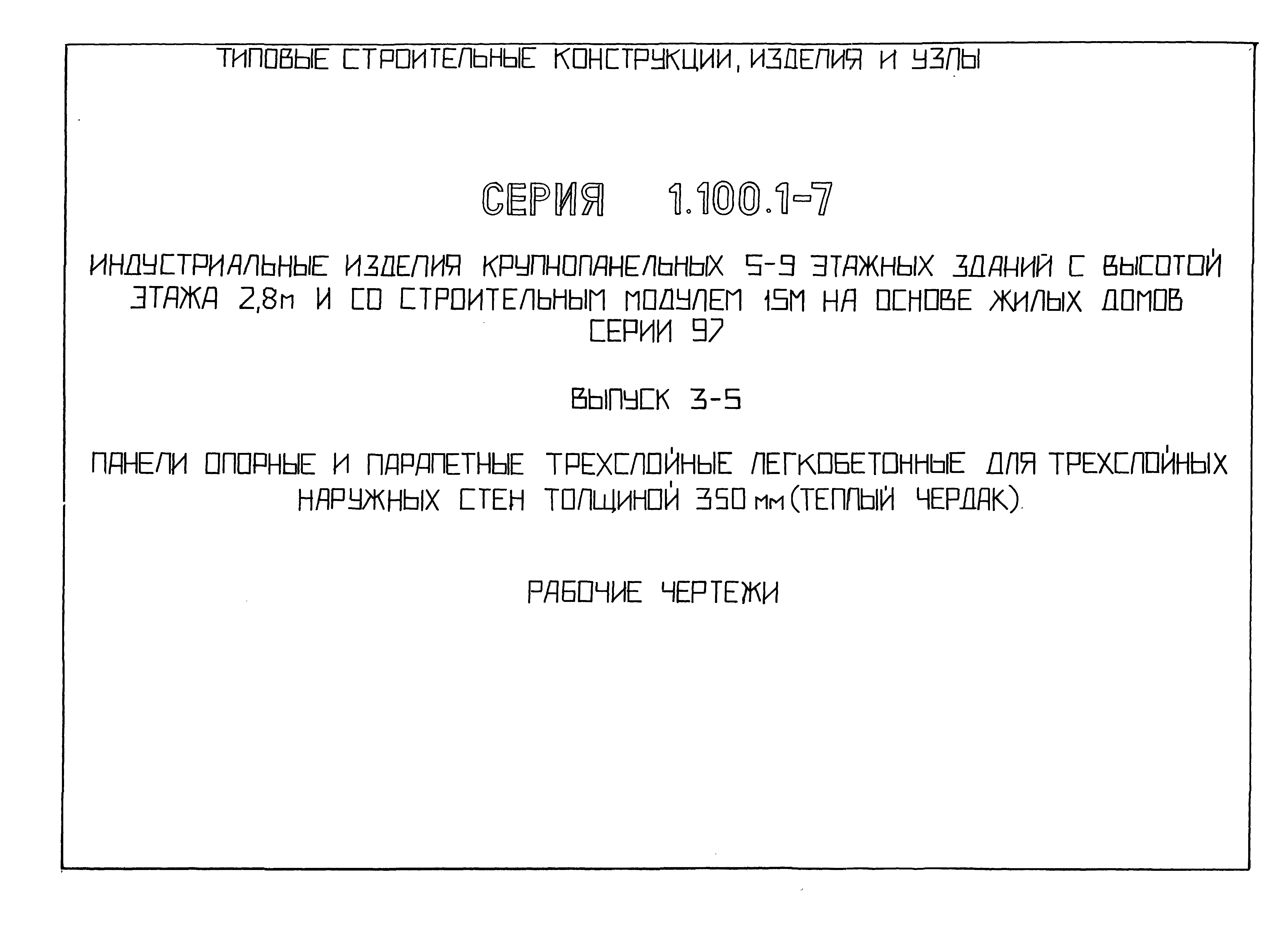 Скачать Серия 1.100.1-7 Выпуск 3-5. Панели опорные и парапетные трехслойные  легкобетонные для трехслойных наружных стен толщиной 350 мм (теплый  чердак). Рабочие чертежи