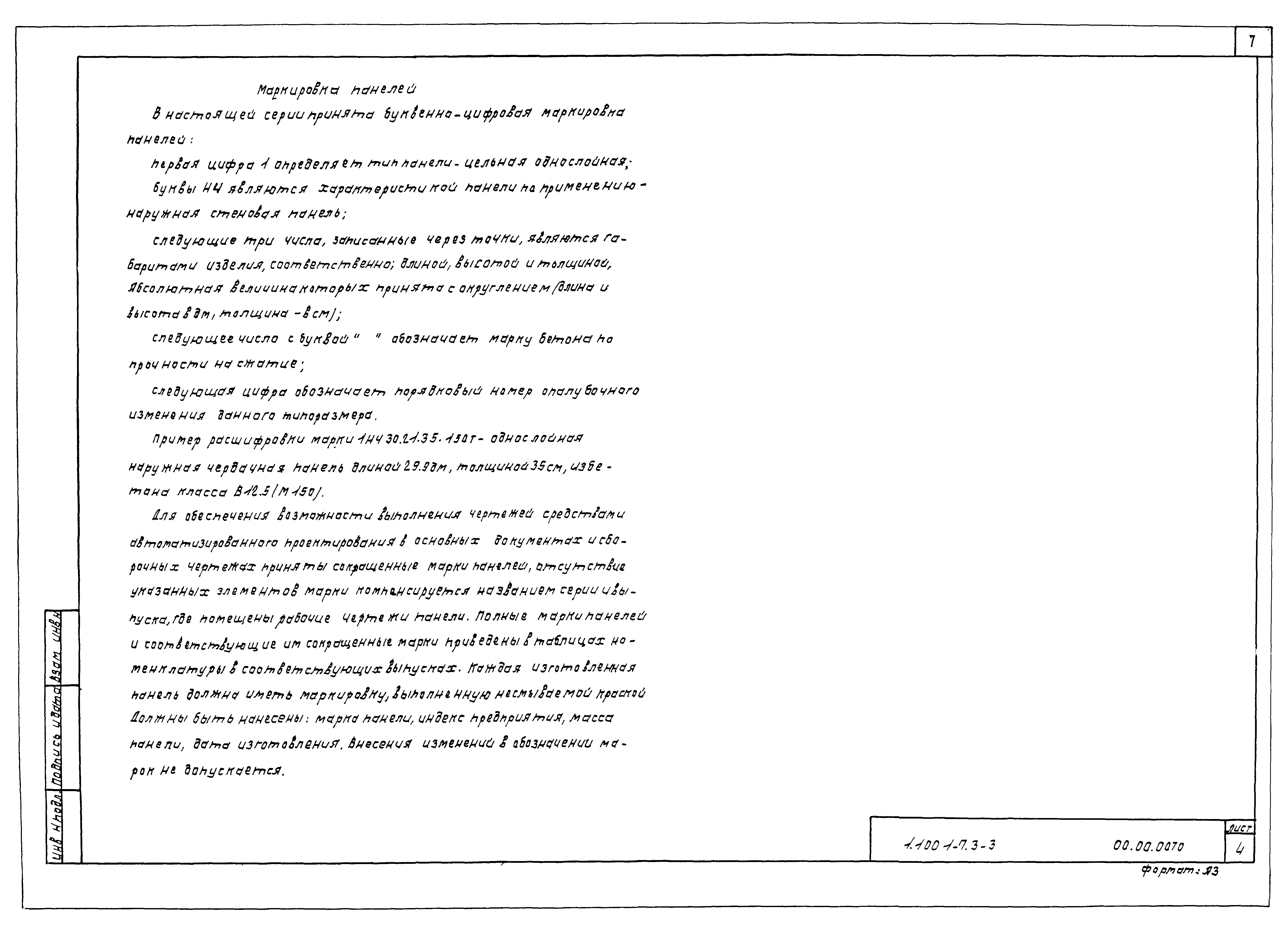Серия 1.100.1-7
