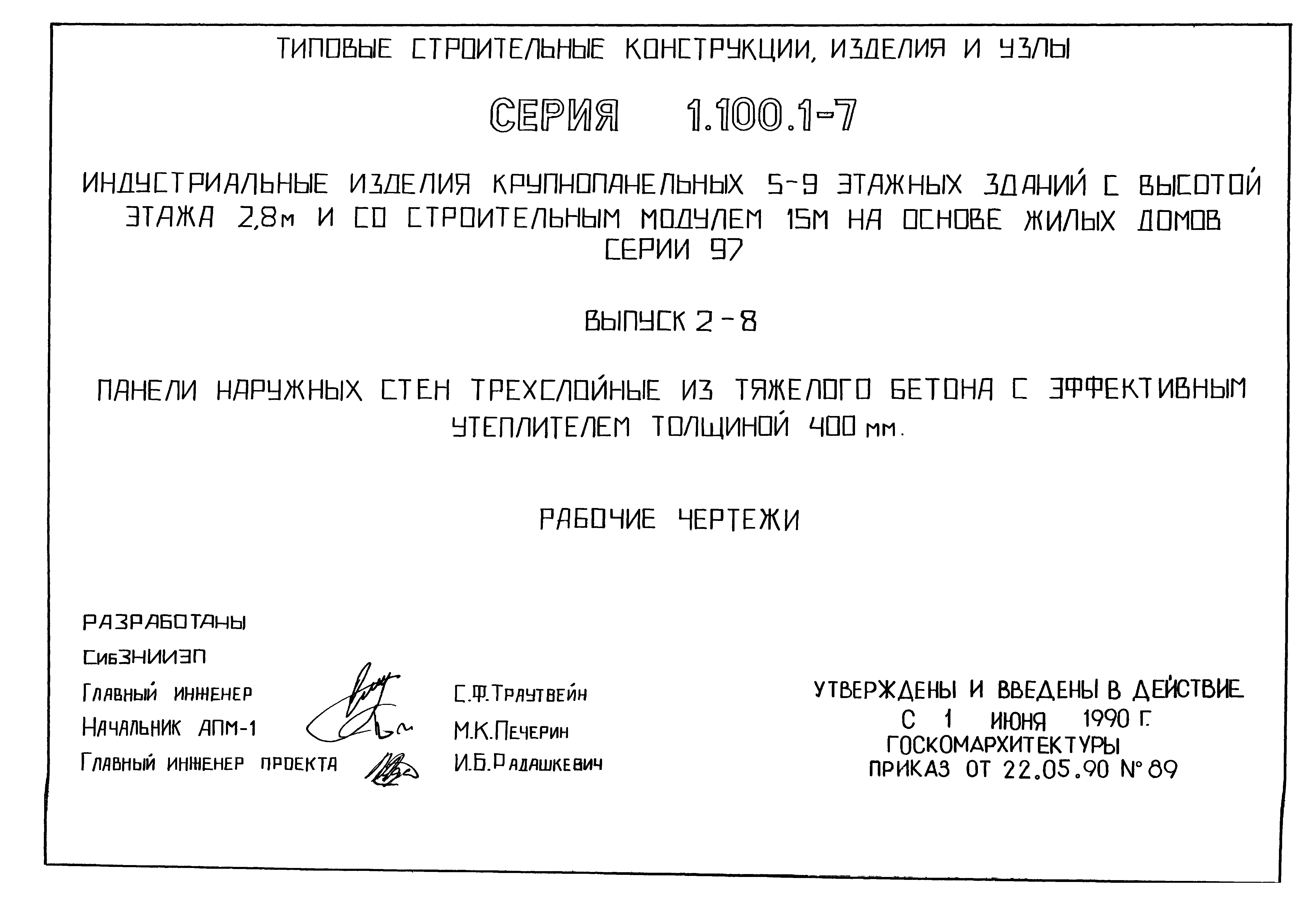 Серия 1.100.1-7