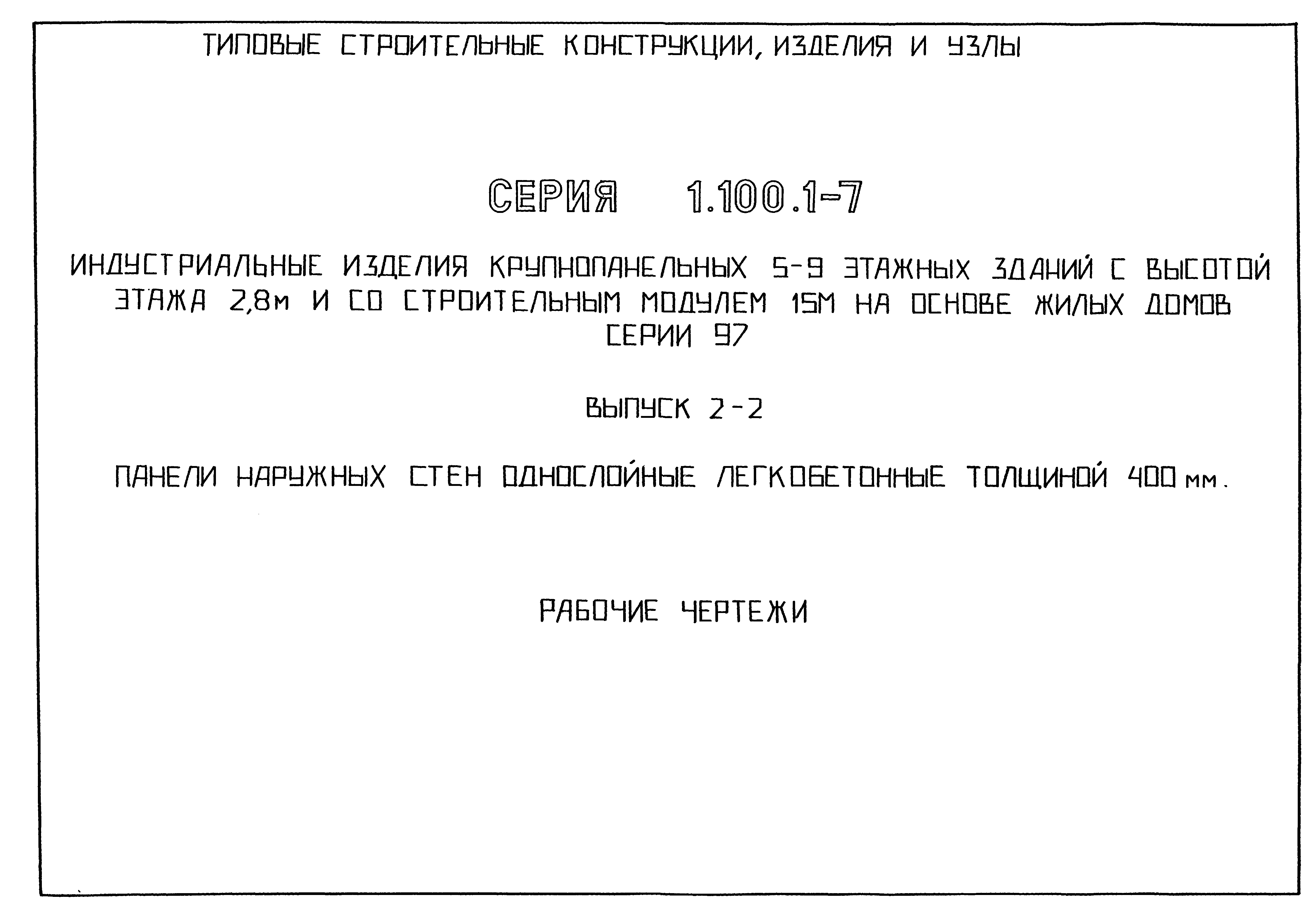 Серия 1.100.1-7