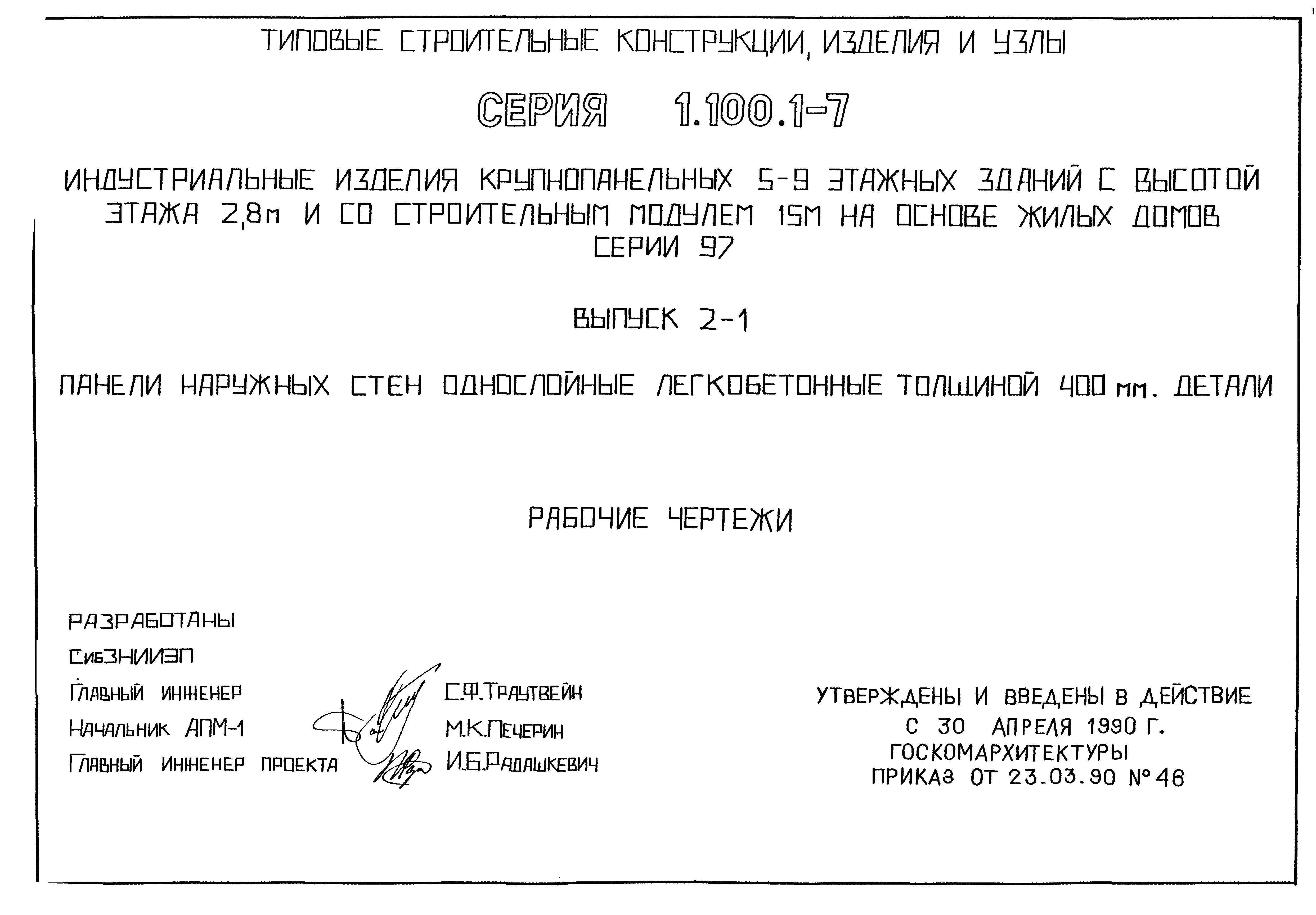 Скачать Серия 1.100.1-7 Выпуск 2-1. Панели наружных стен однослойные  легкобетонные толщиной 400 мм. Детали. Рабочие чертежи