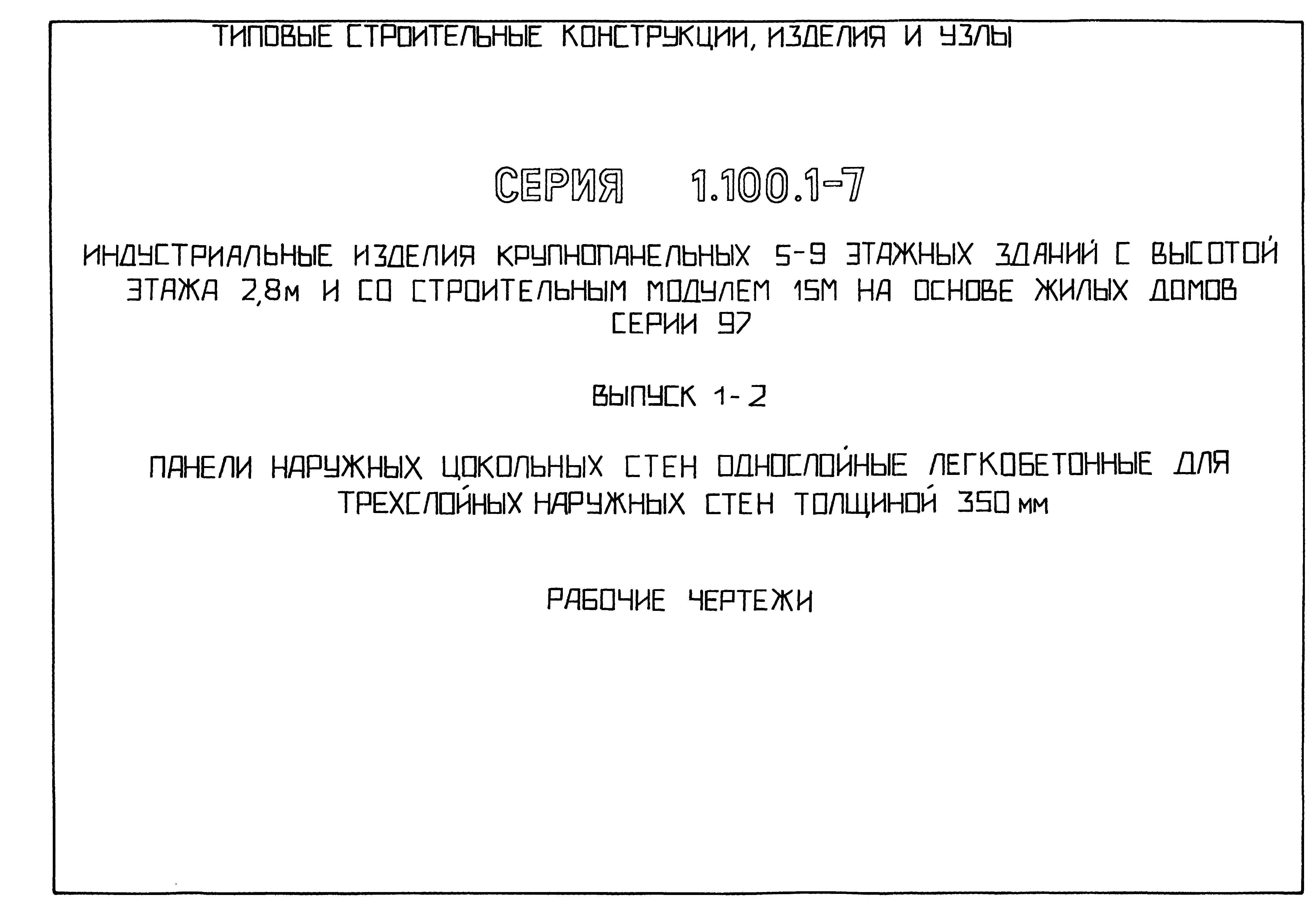 Скачать Серия 1.100.1-7 Выпуск 1-2. Панели наружных цокольных стен  однослойные легкобетонные для трехслойных наружных стен толщиной 350 мм.  Рабочие чертежи