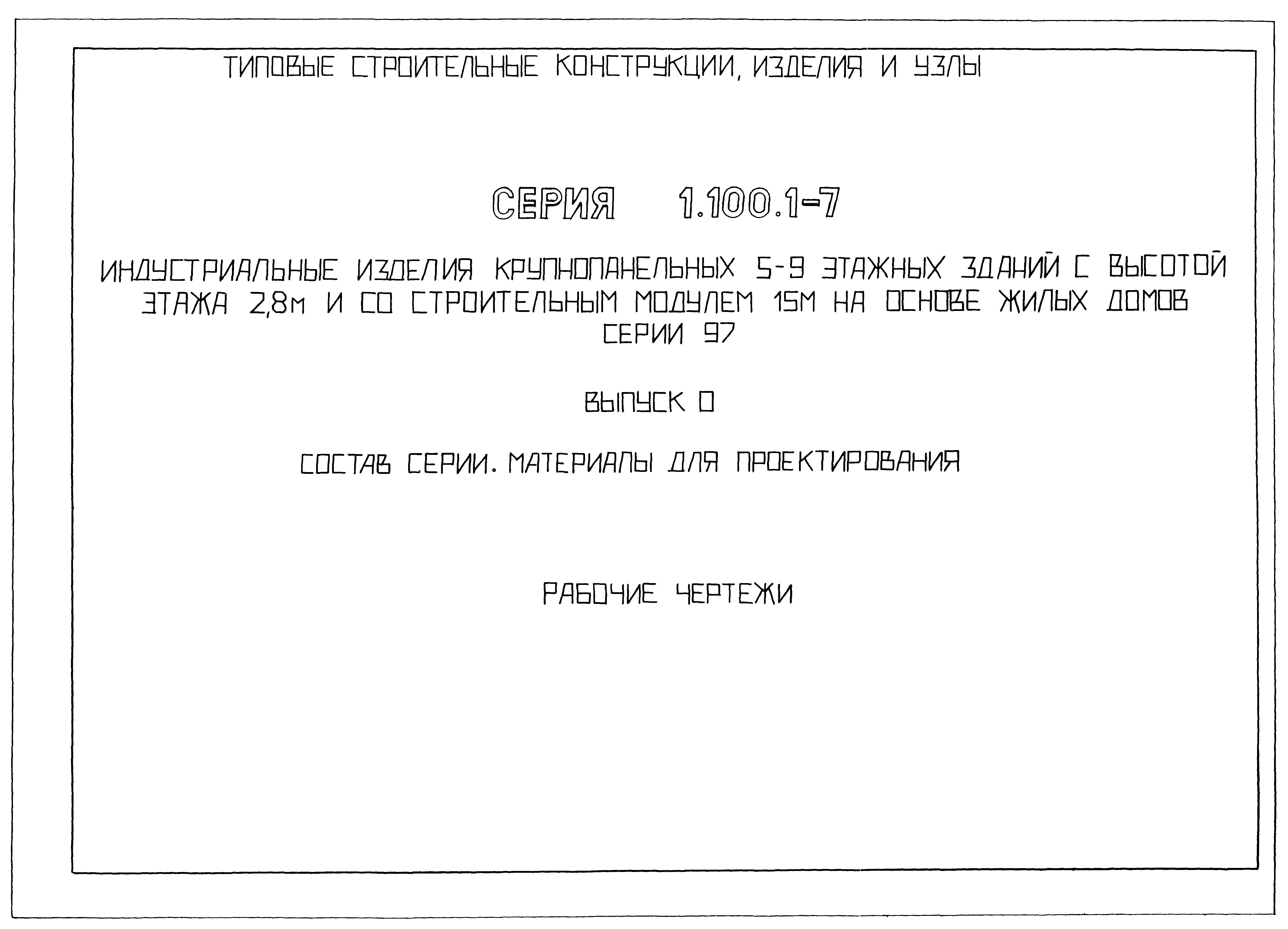 Серия 1.100.1-7