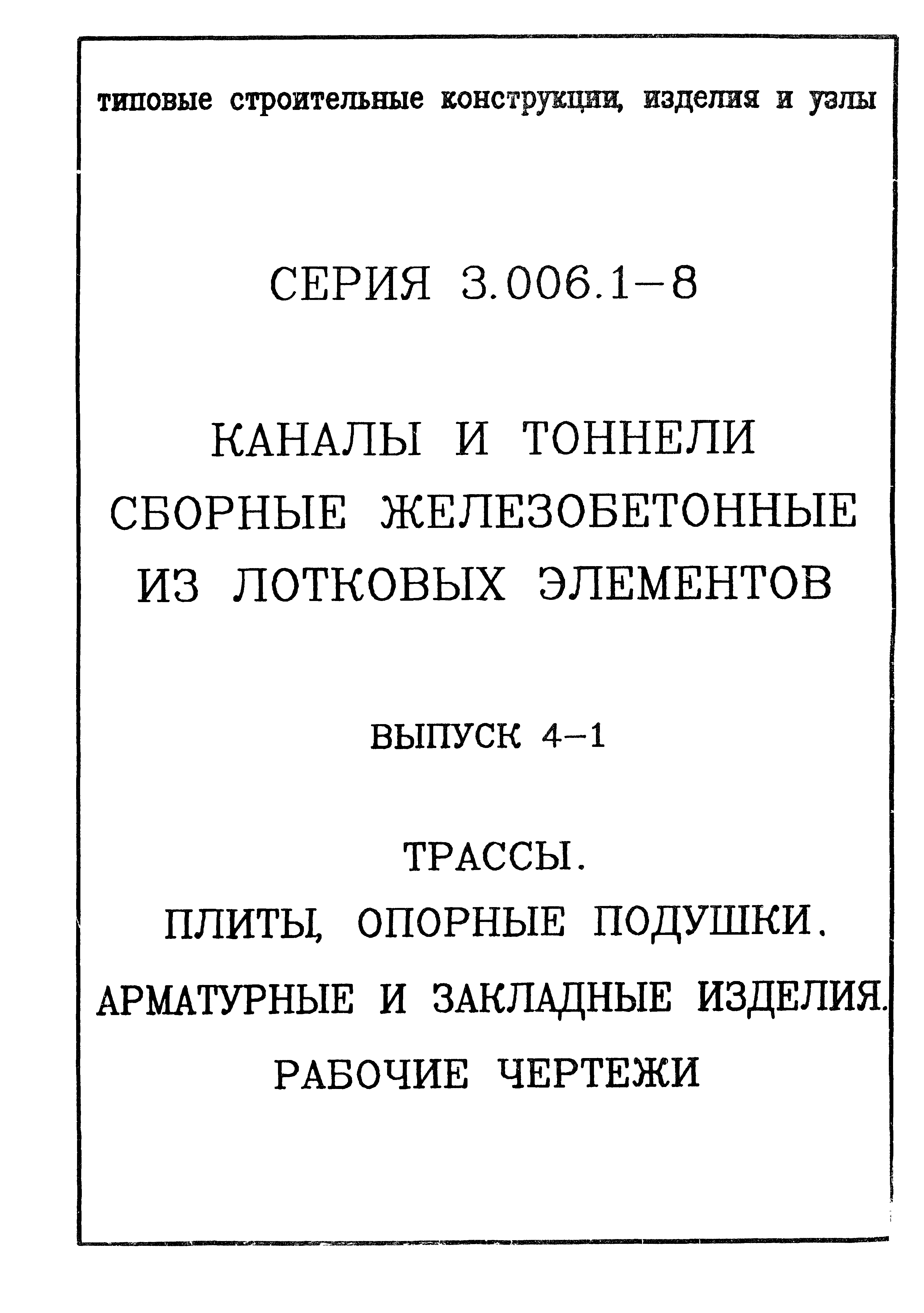 Серия 3.006.1-8