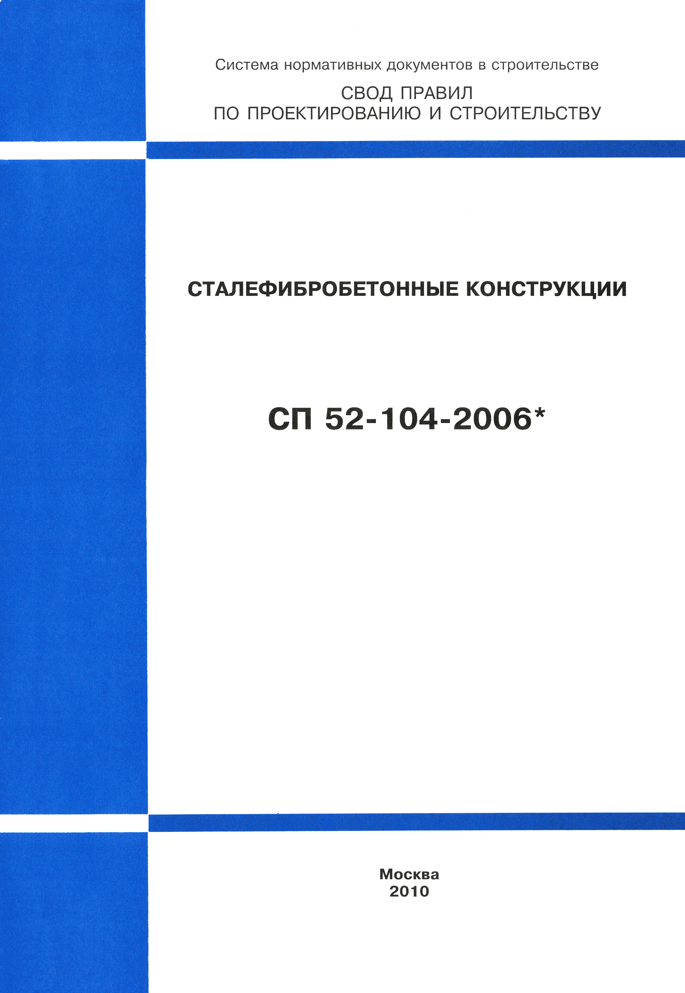 СП 52-104-2006*