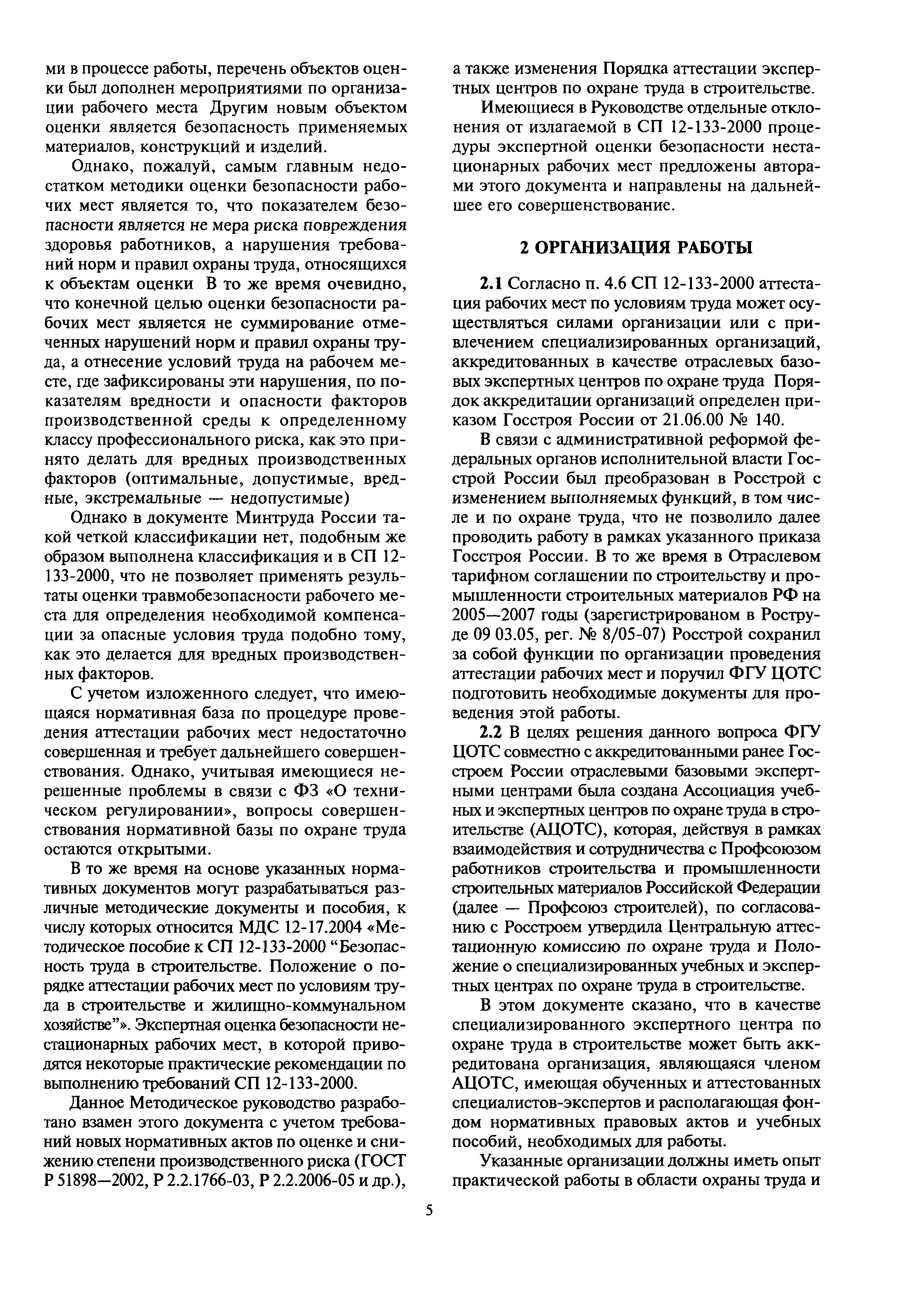 Скачать МДС 12-28.2006 Методическое руководство по проведению экспертной  оценки безопасности нестационарных рабочих мест на строительных объектах