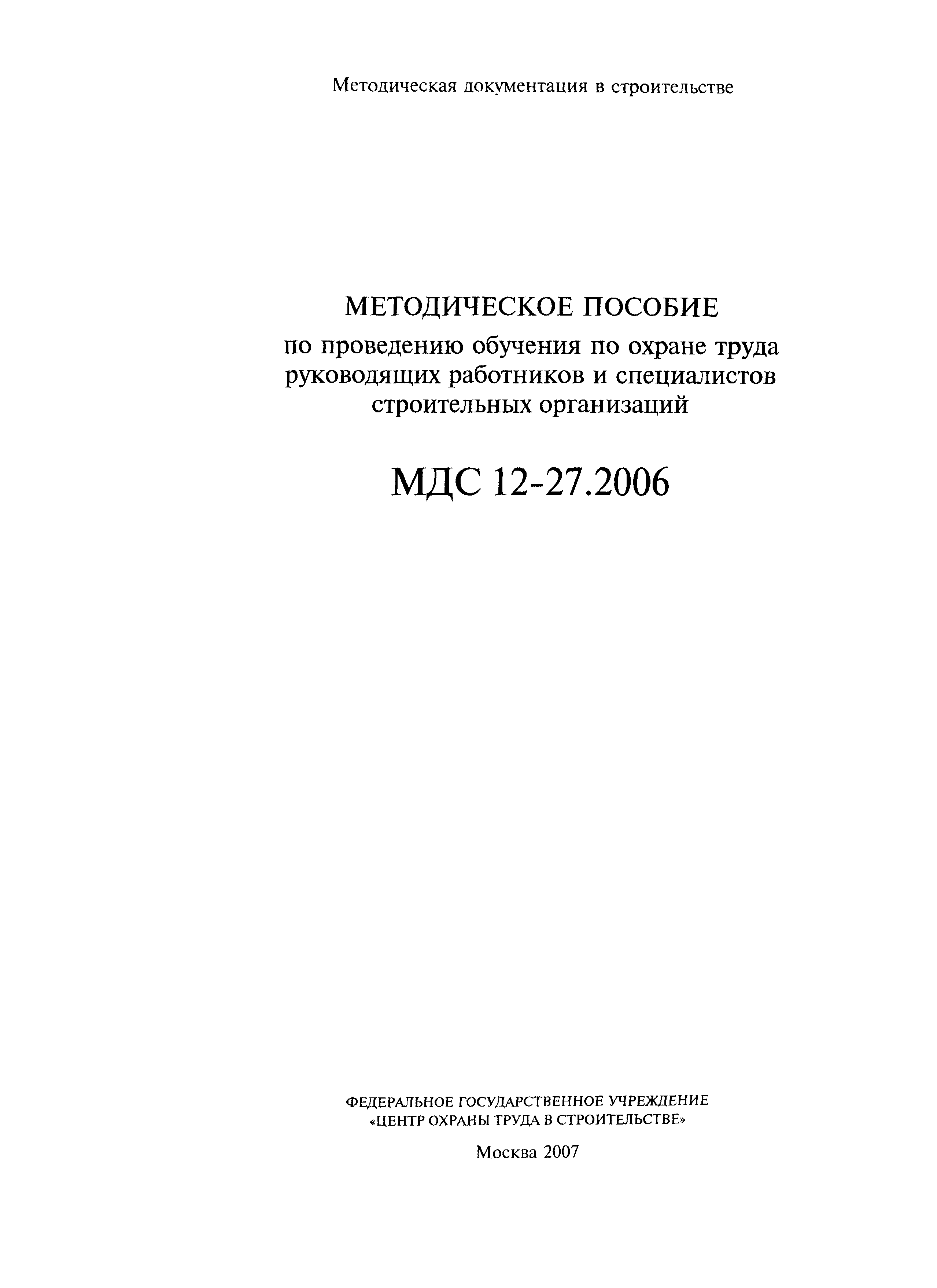 МДС 12-27.2006