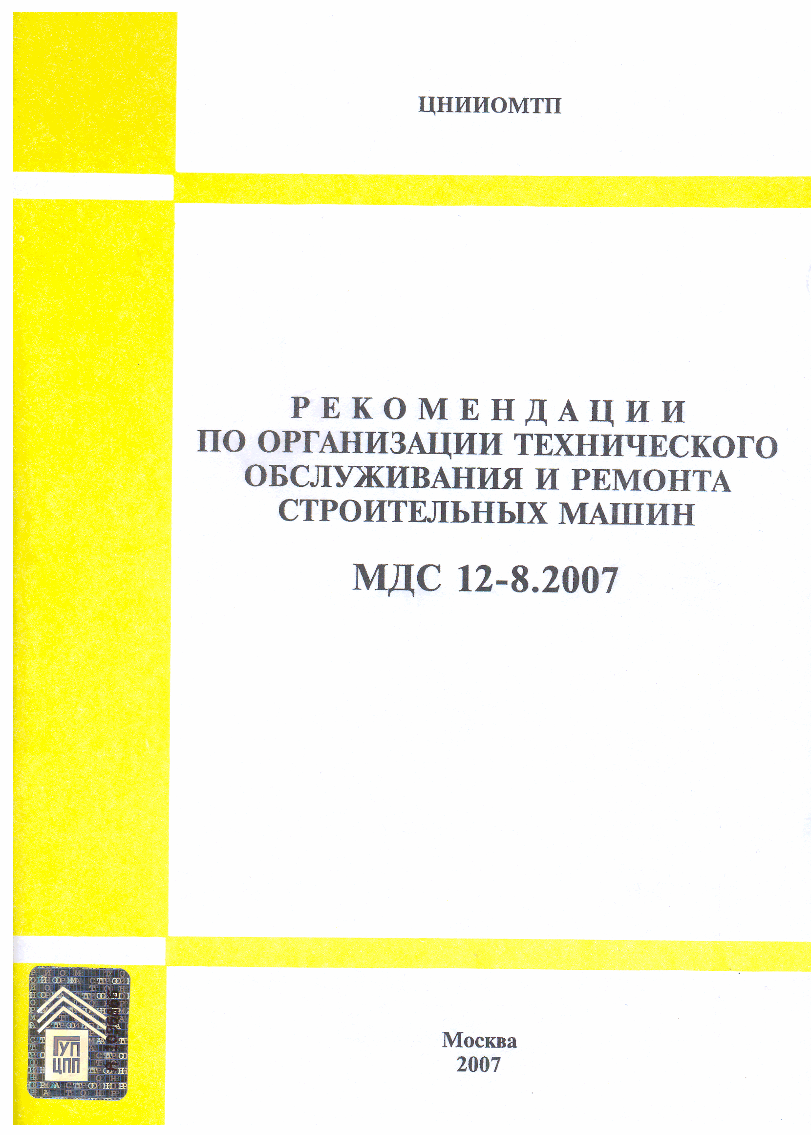 рекомендации по организации технического обслуживания и ремонта машин (97) фото