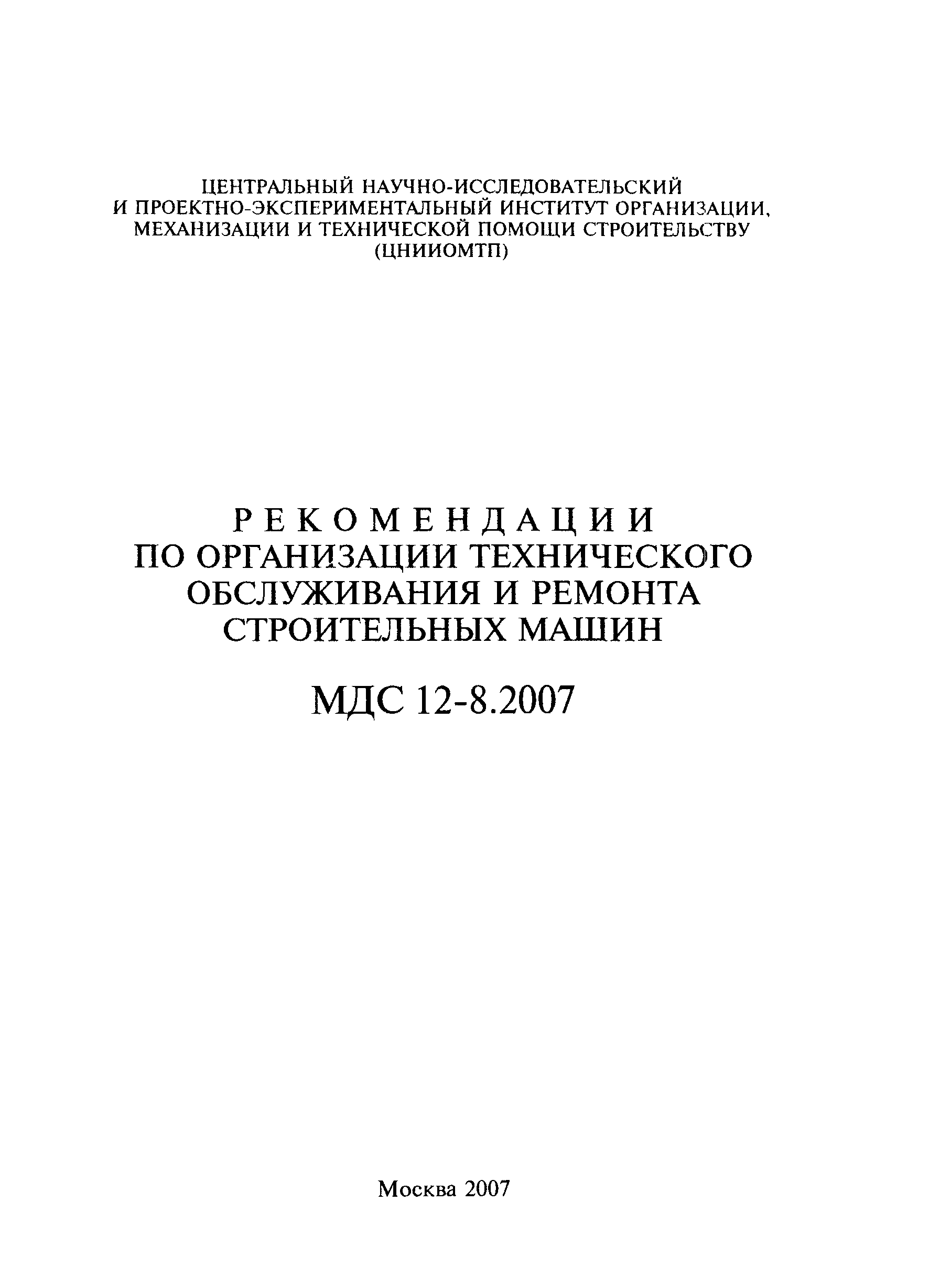 Скачать МДС 12-8.2007 Рекомендации по организации технического обслуживания  и ремонта строительных машин