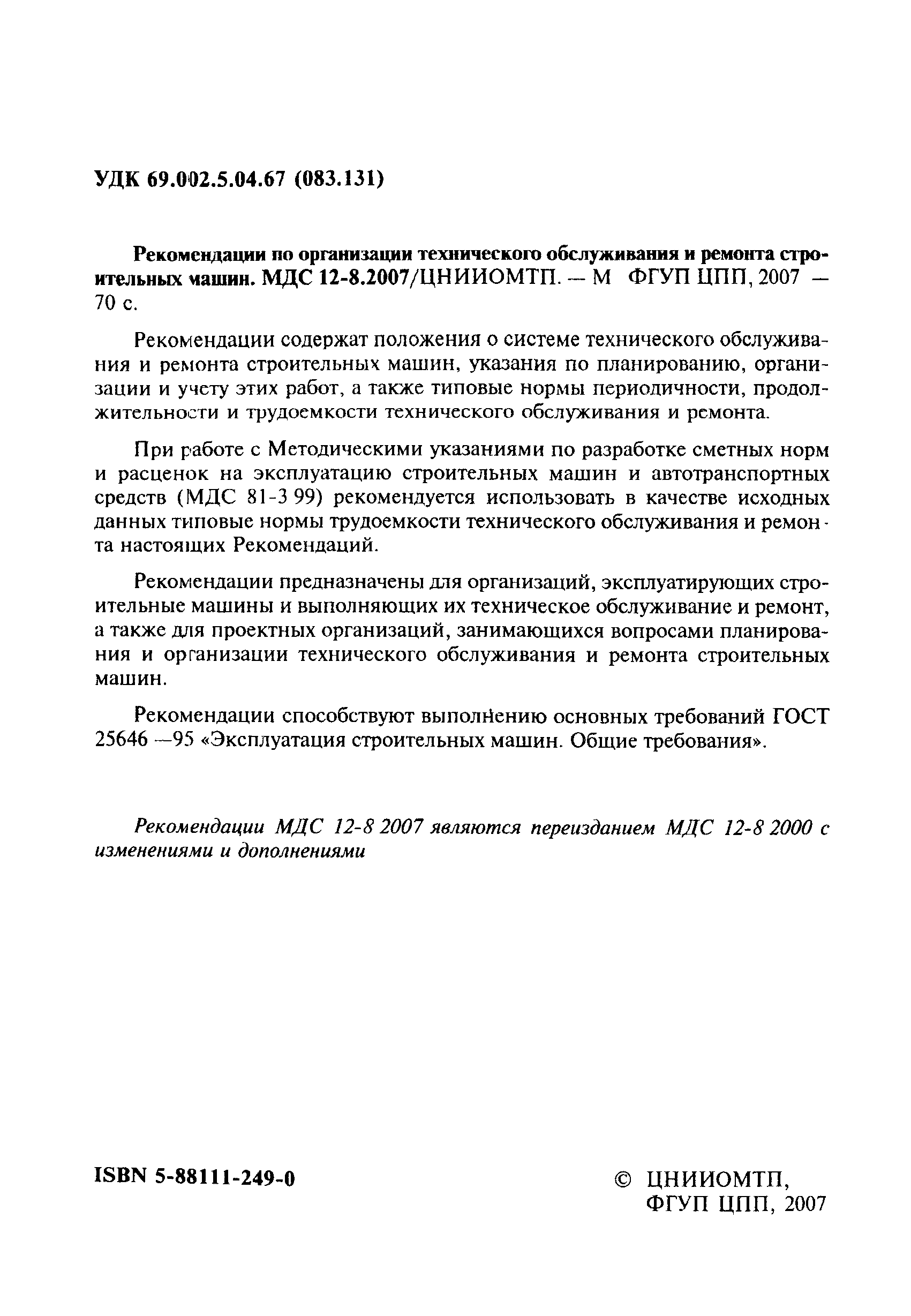 Скачать МДС 12-8.2007 Рекомендации по организации технического обслуживания  и ремонта строительных машин