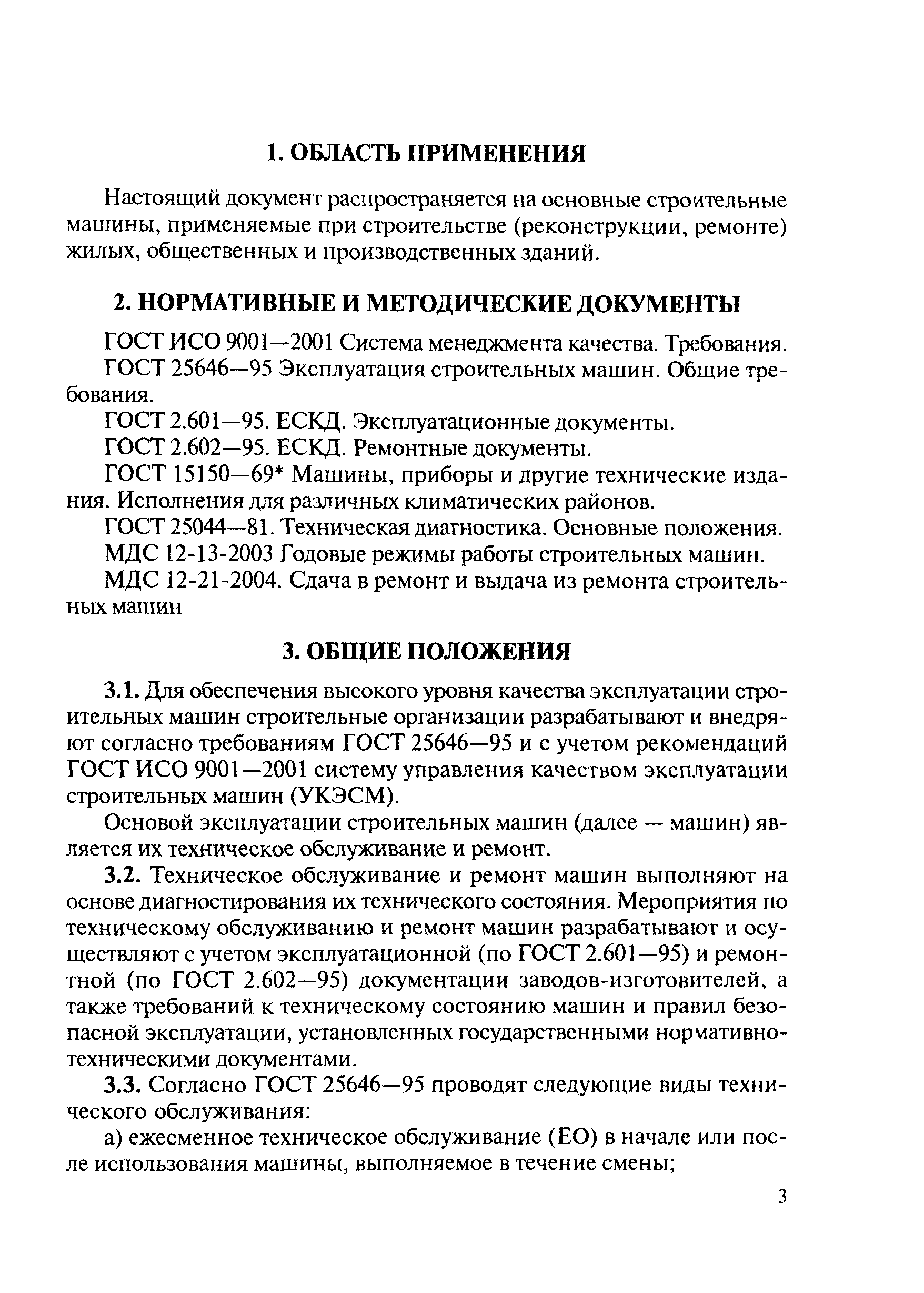 Скачать МДС 12-8.2007 Рекомендации по организации технического обслуживания  и ремонта строительных машин