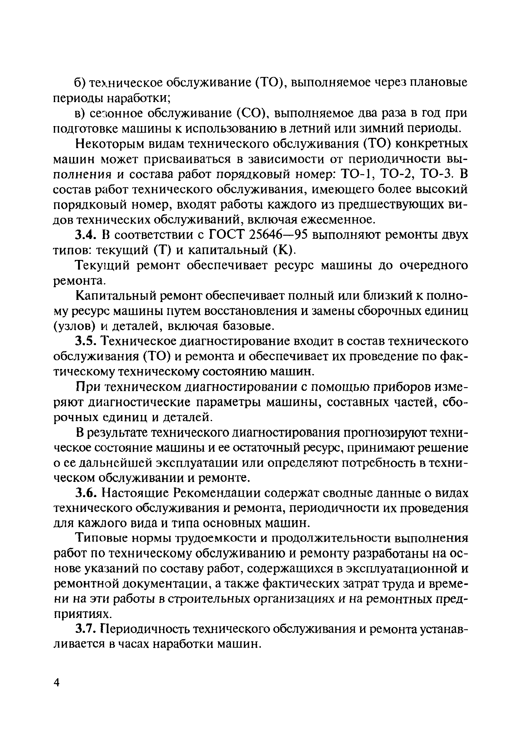 Скачать МДС 12-8.2007 Рекомендации по организации технического обслуживания  и ремонта строительных машин