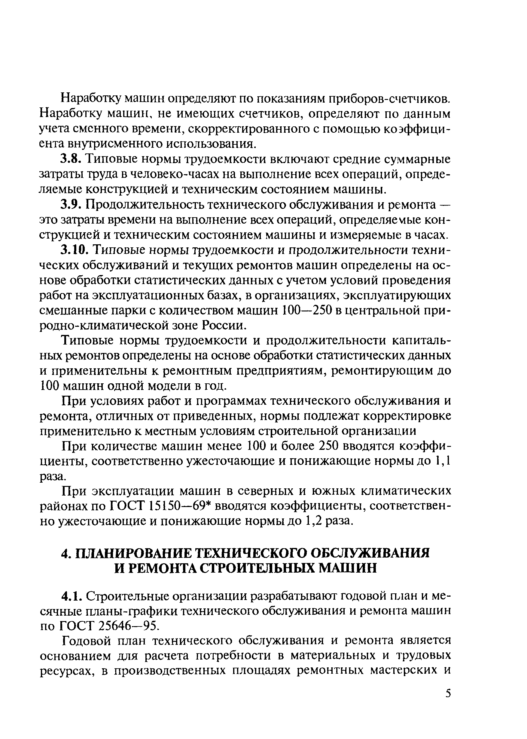 Скачать МДС 12-8.2007 Рекомендации по организации технического обслуживания  и ремонта строительных машин