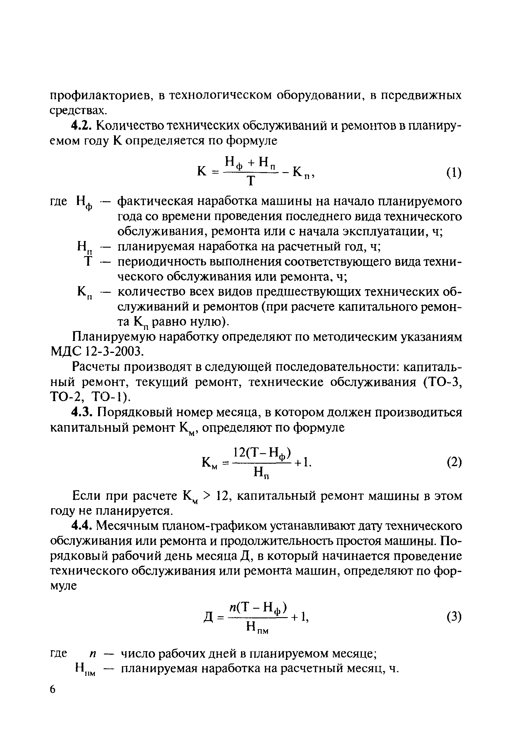 Скачать МДС 12-8.2007 Рекомендации по организации технического обслуживания  и ремонта строительных машин