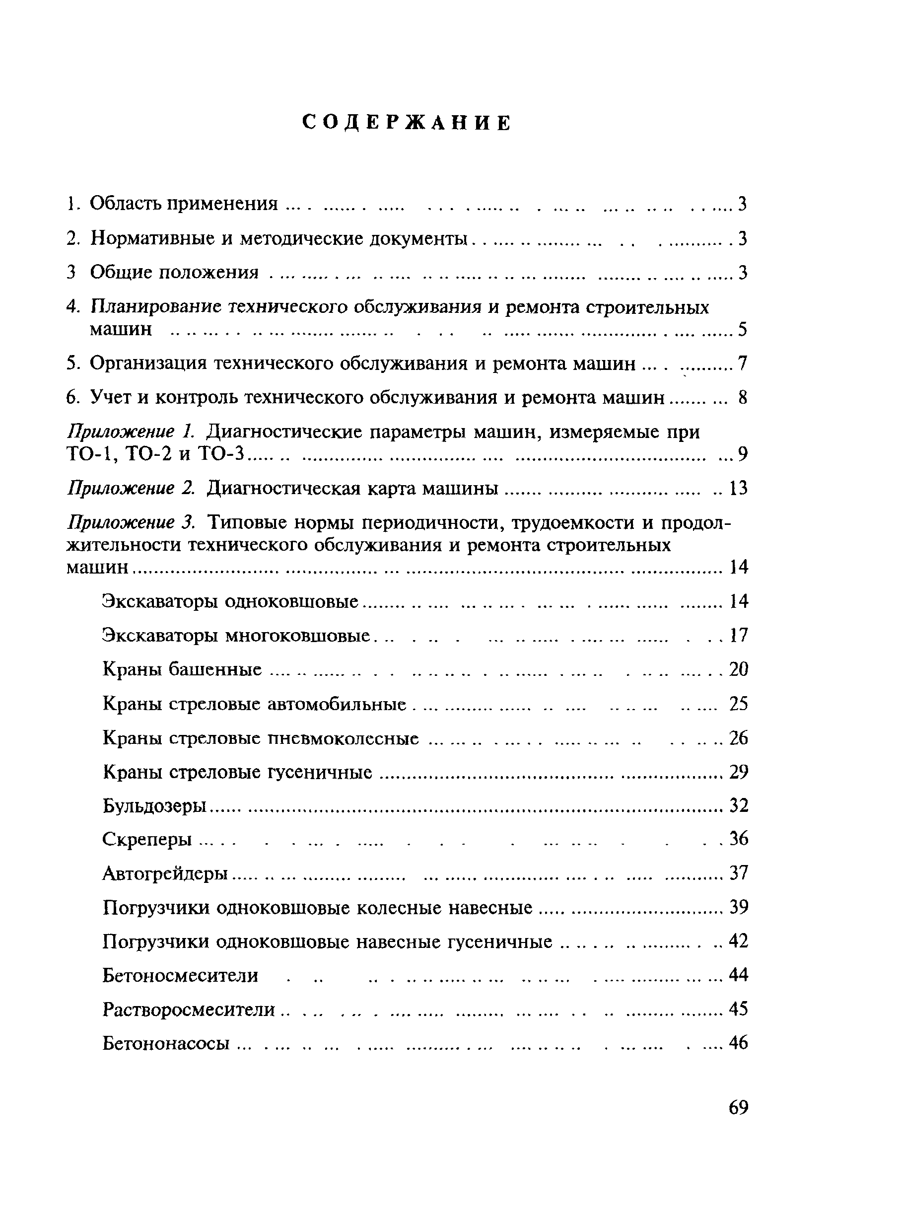 Скачать МДС 12-8.2007 Рекомендации по организации технического обслуживания  и ремонта строительных машин