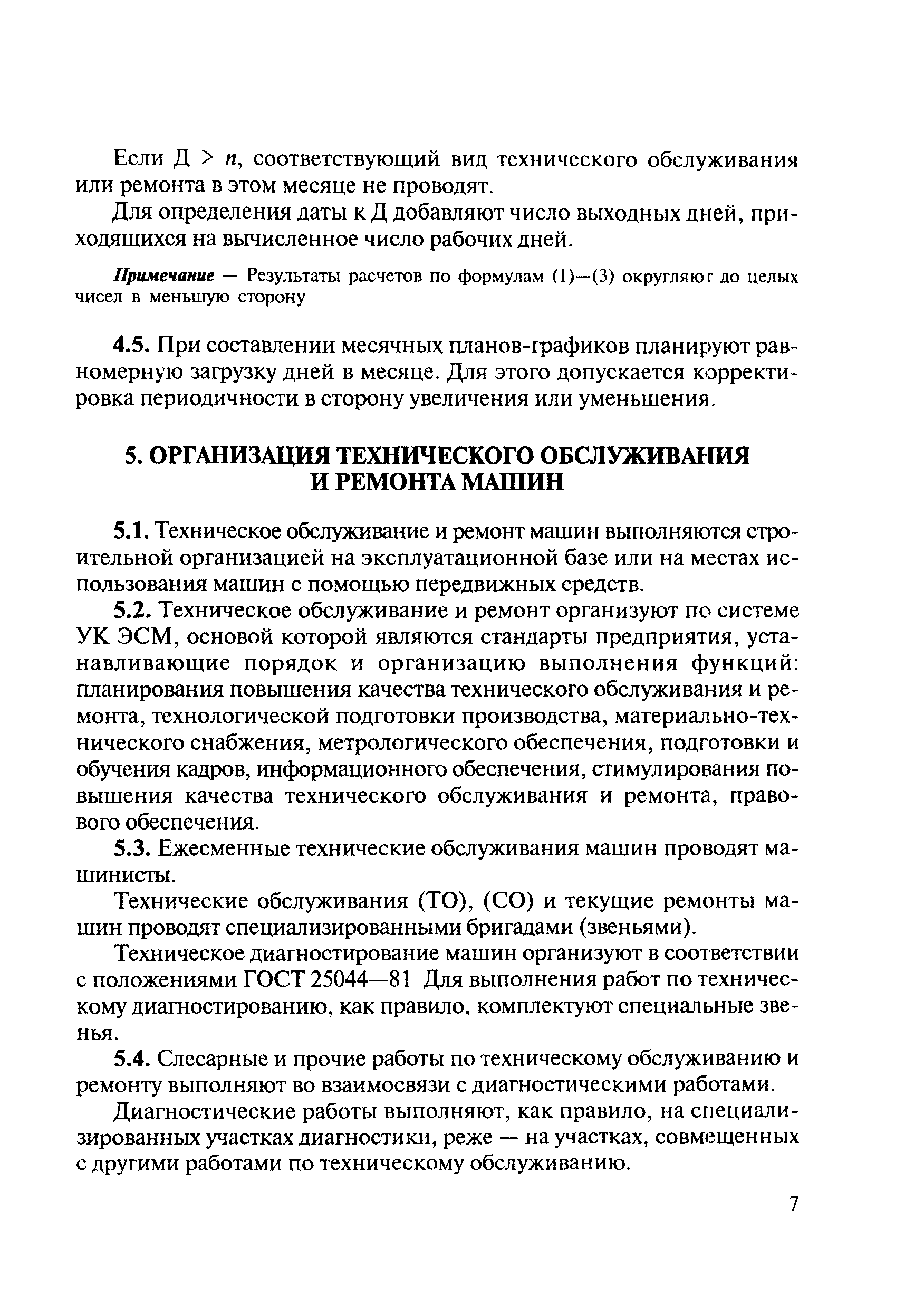 Скачать МДС 12-8.2007 Рекомендации по организации технического обслуживания  и ремонта строительных машин