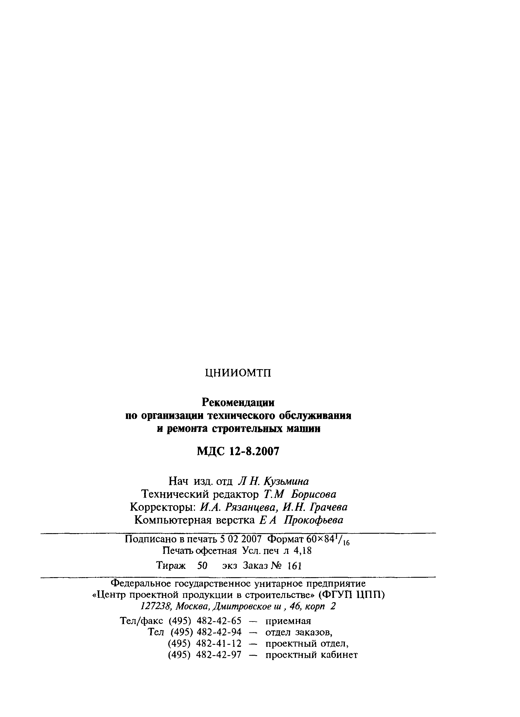 Скачать МДС 12-8.2007 Рекомендации по организации технического обслуживания  и ремонта строительных машин