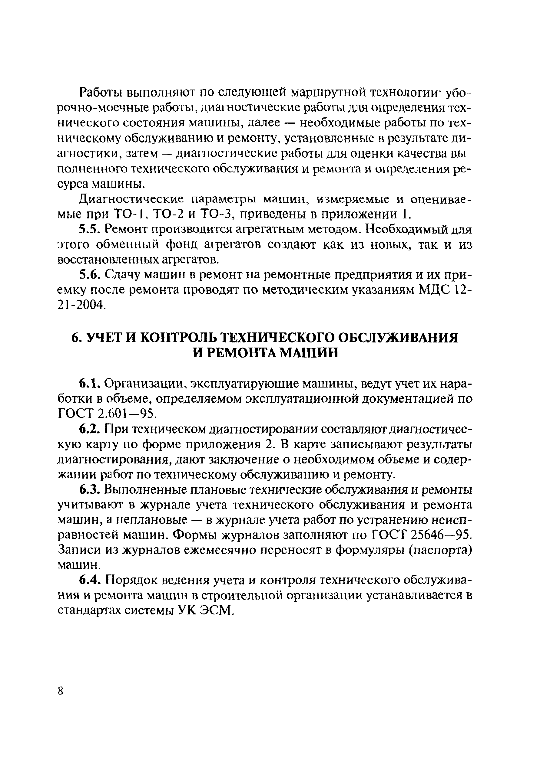 Скачать МДС 12-8.2007 Рекомендации по организации технического обслуживания  и ремонта строительных машин