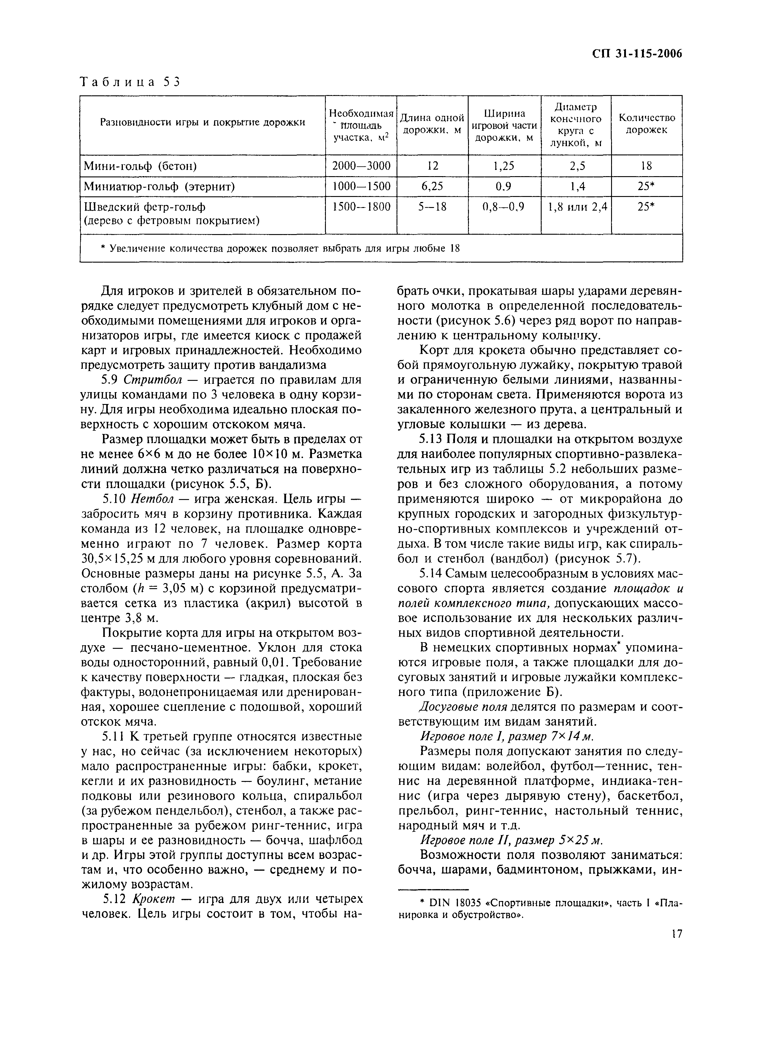 Скачать СП 31-115-2006 Открытые физкультурно-спортивные сооружения. Часть  1. Плоскостные физкультурно-спортивные сооружения