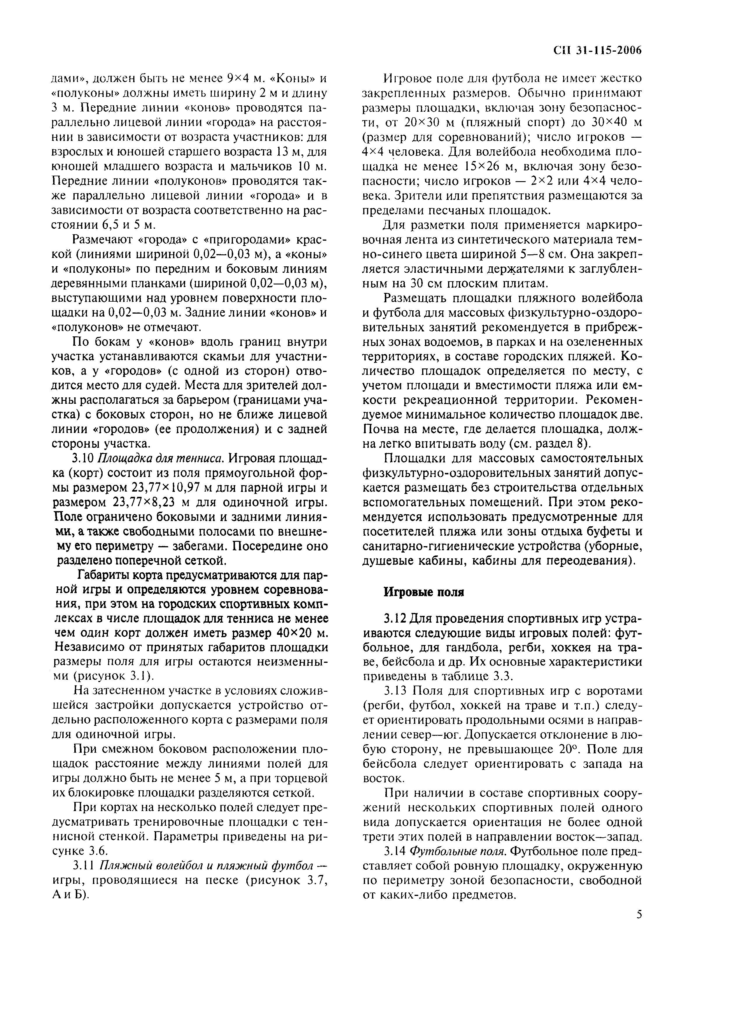 Скачать СП 31-115-2006 Открытые физкультурно-спортивные сооружения. Часть  1. Плоскостные физкультурно-спортивные сооружения