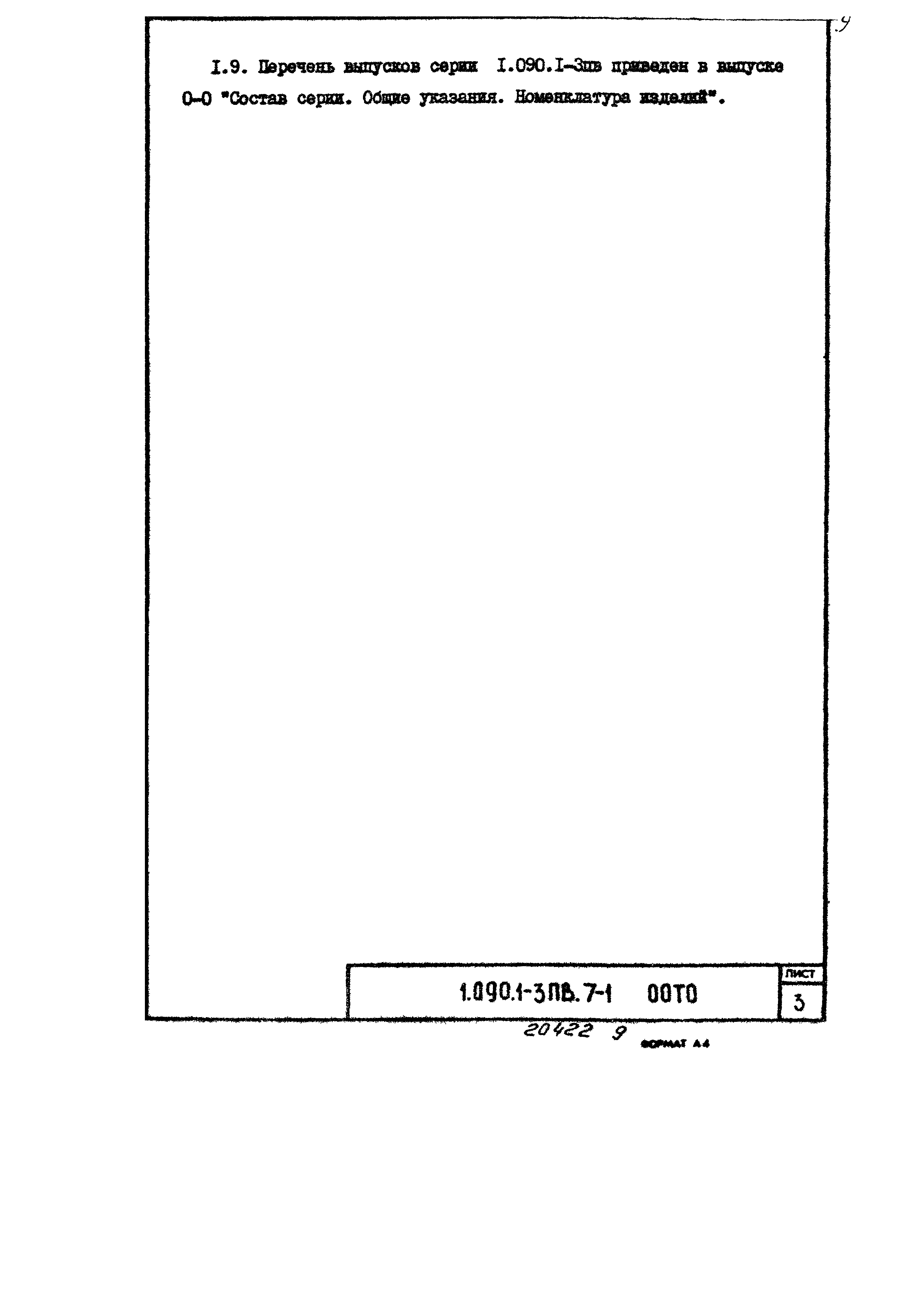 Серия 1.090.1-3пв