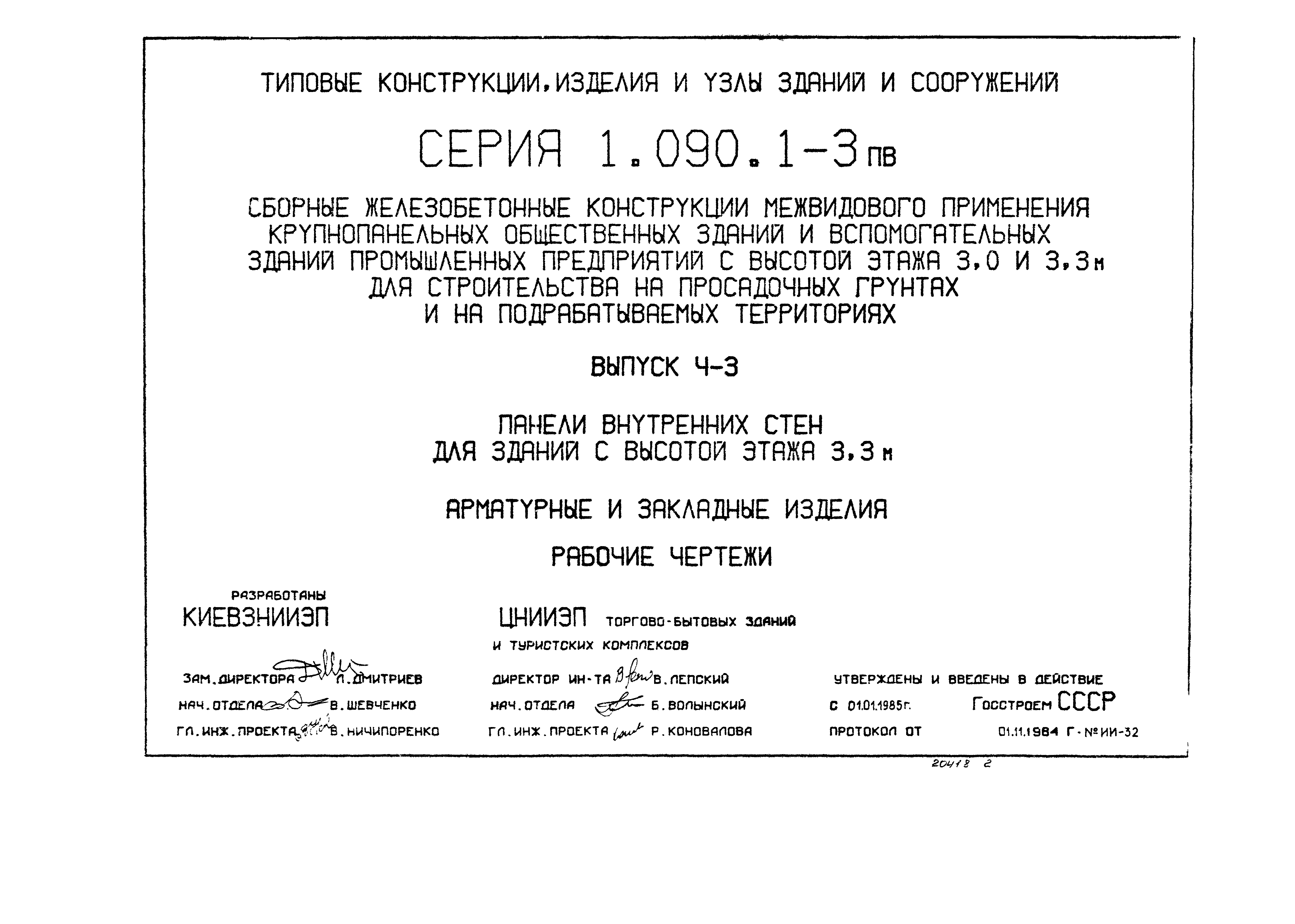 Серия 1.090.1-3пв