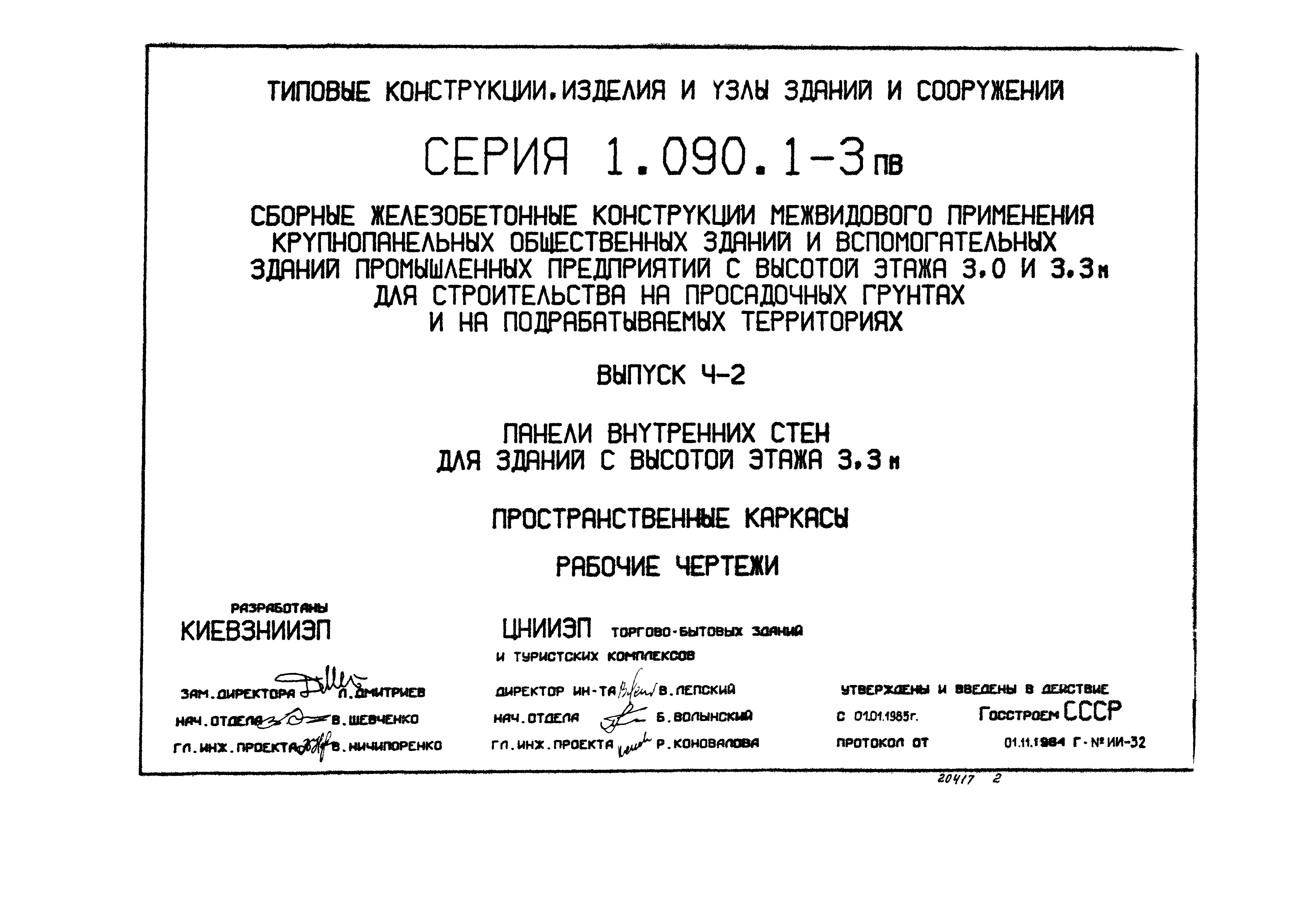 Серия 1.090.1-3пв