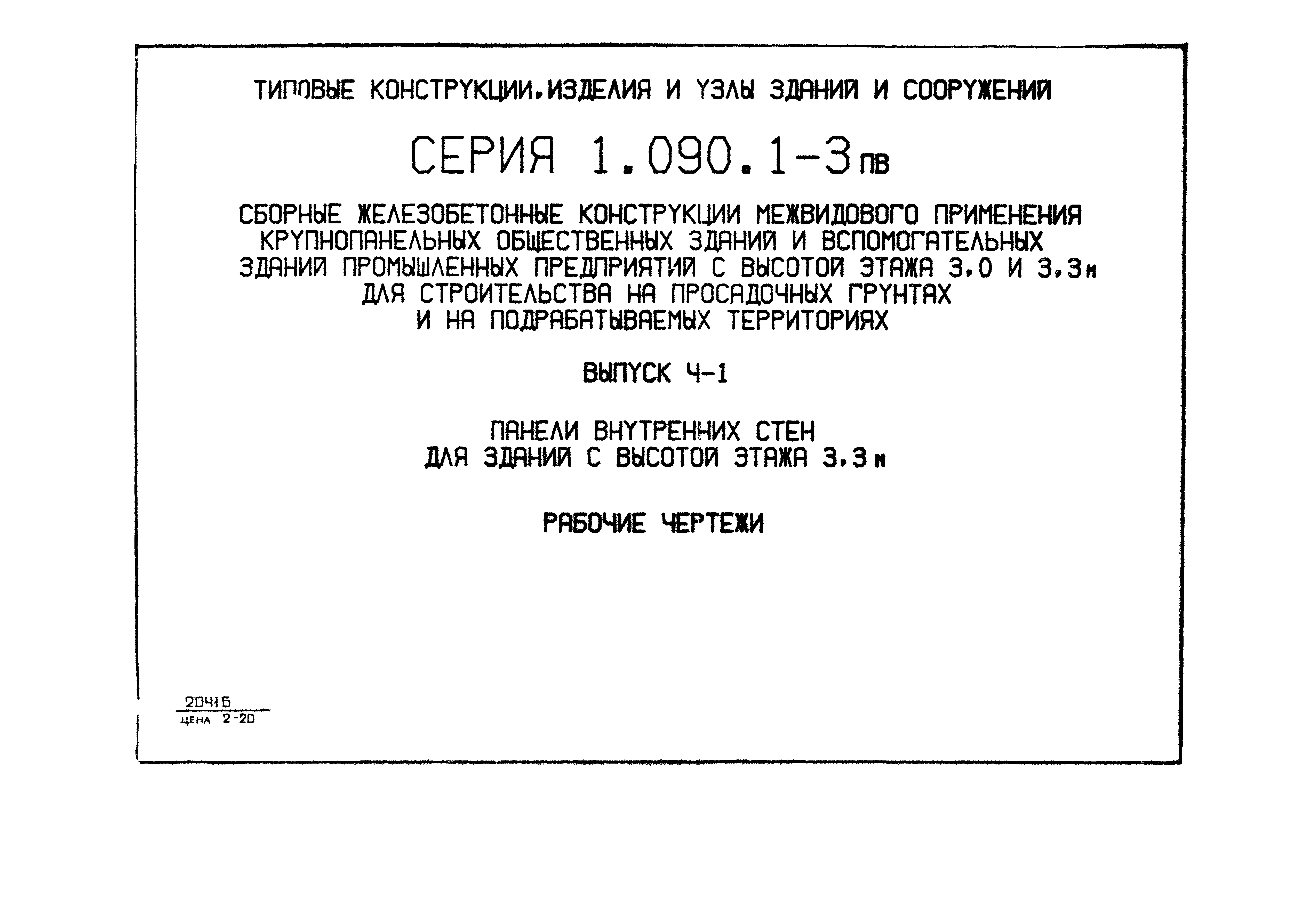 Серия 1.090.1-3пв