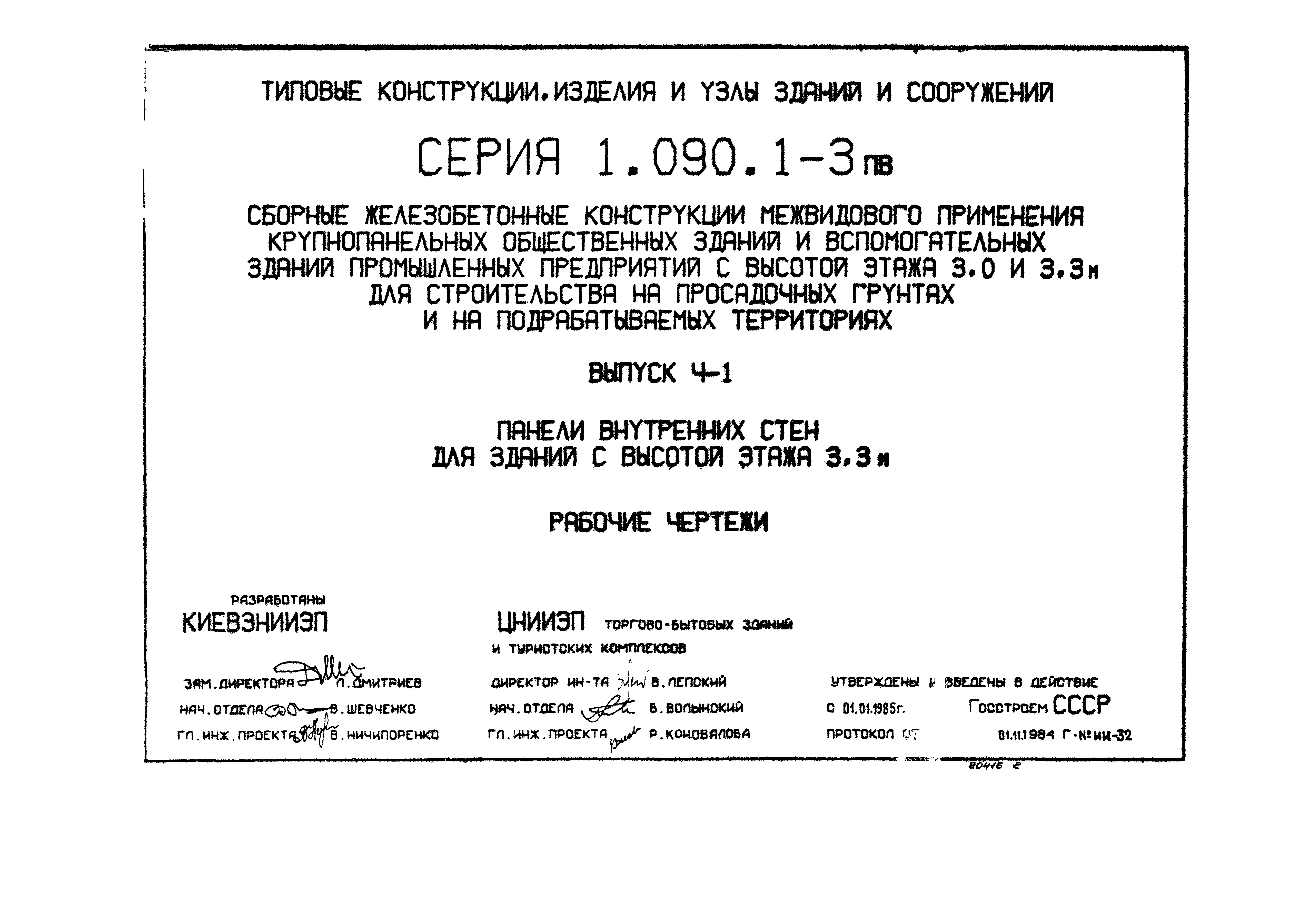 Серия 1.090.1-3пв