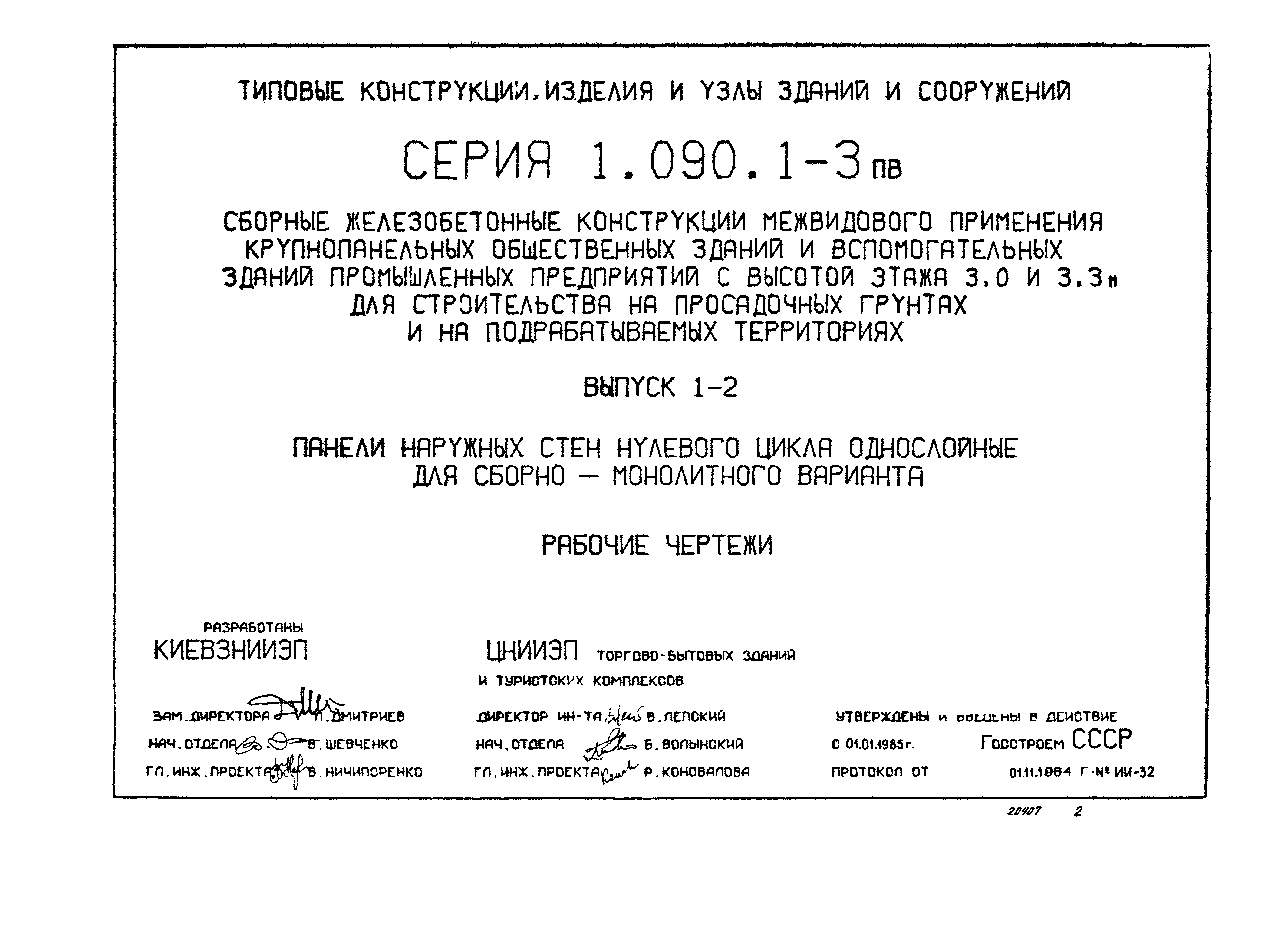 Серия 1.090.1-3пв