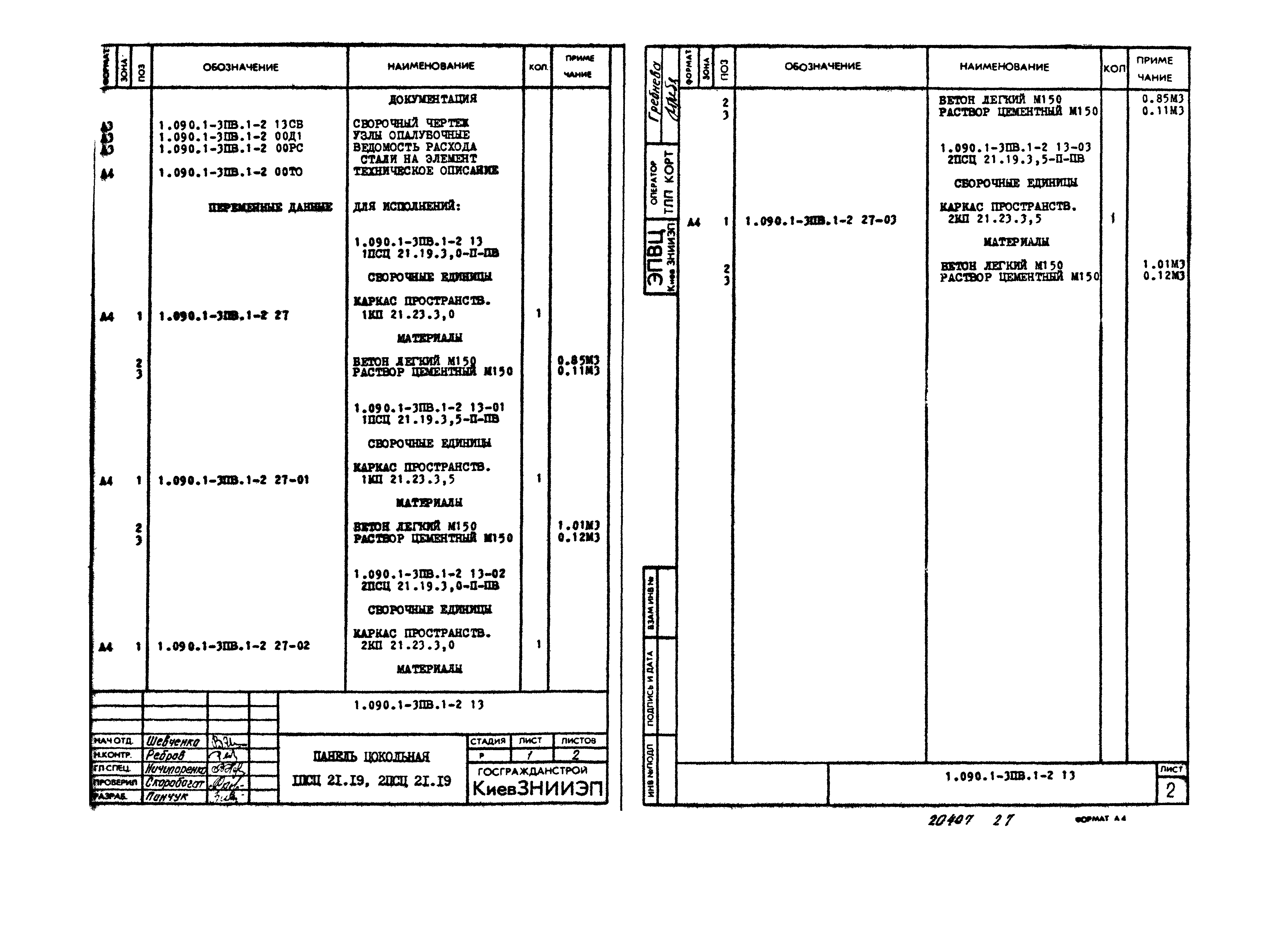 Серия 1.090.1-3пв
