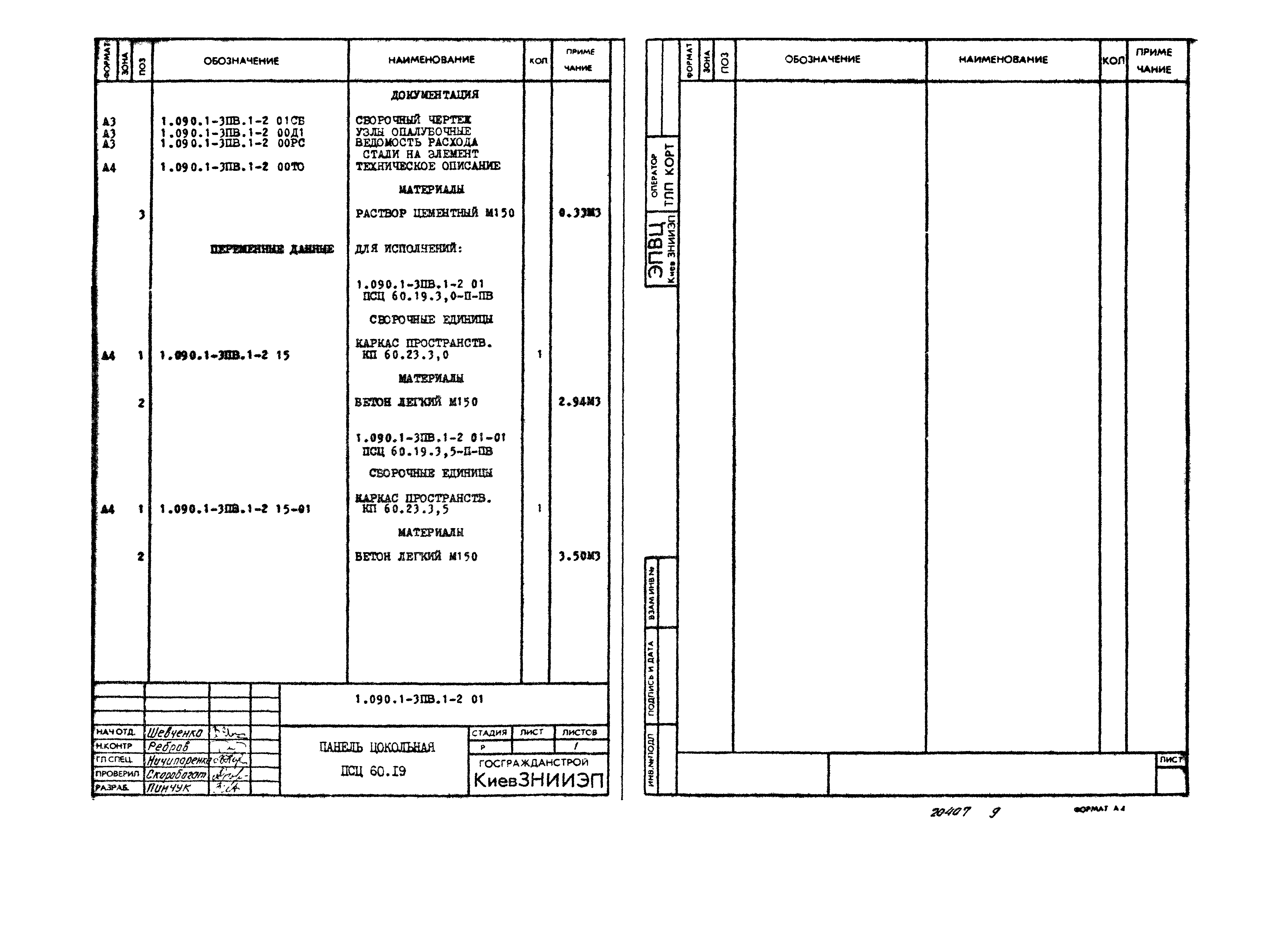 Серия 1.090.1-3пв