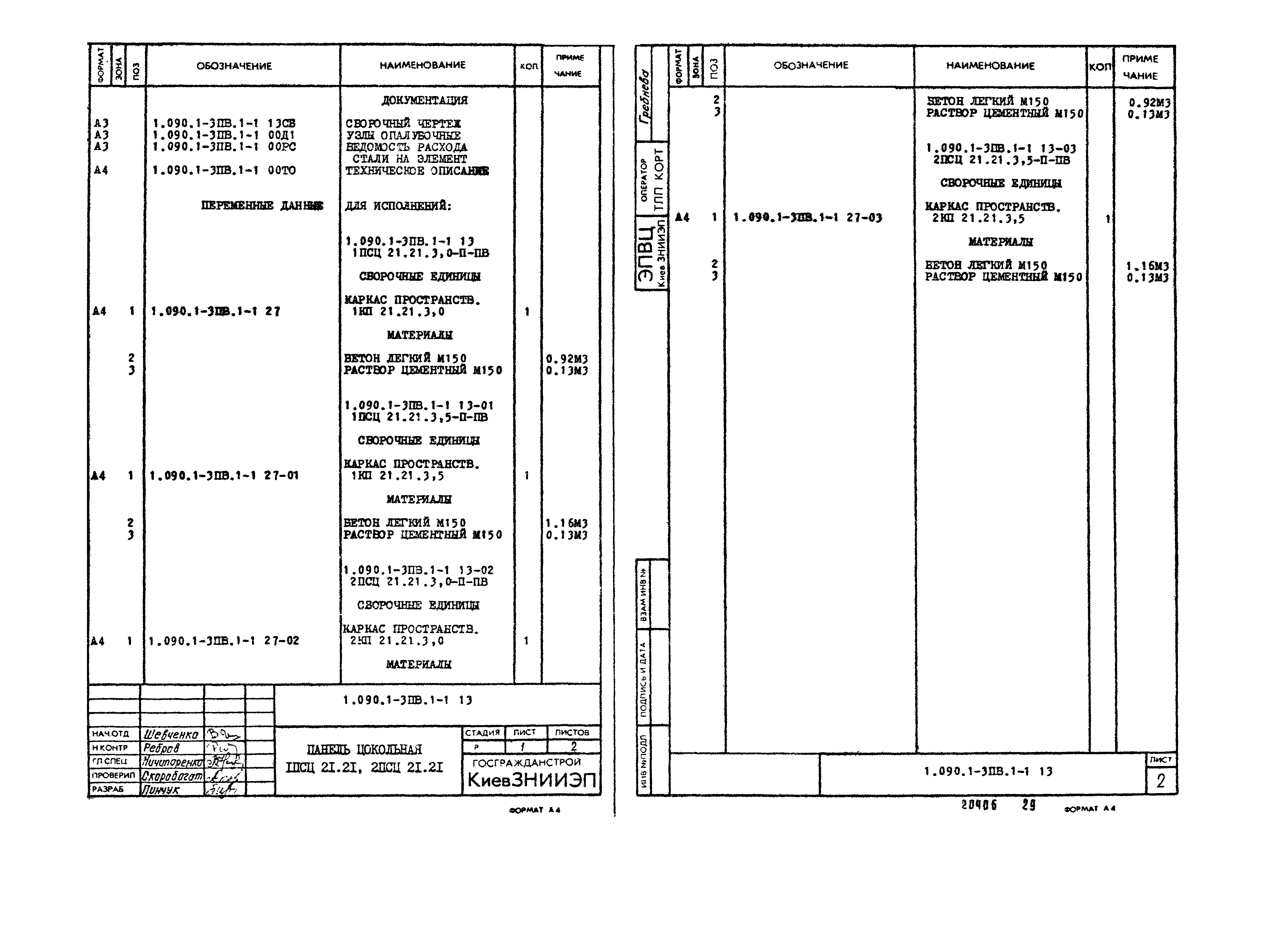 Серия 1.090.1-3пв