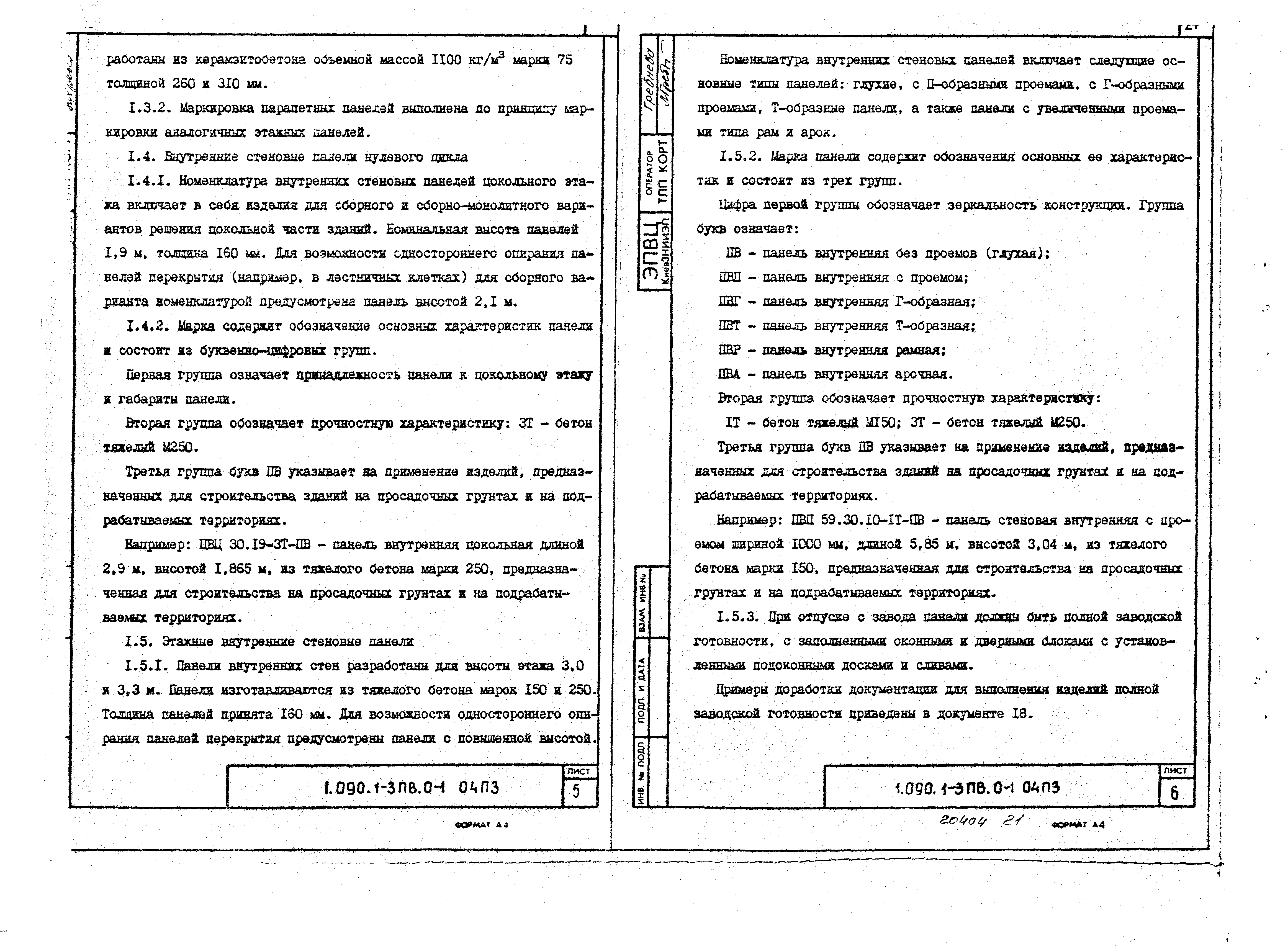 Серия 1.090.1-3пв