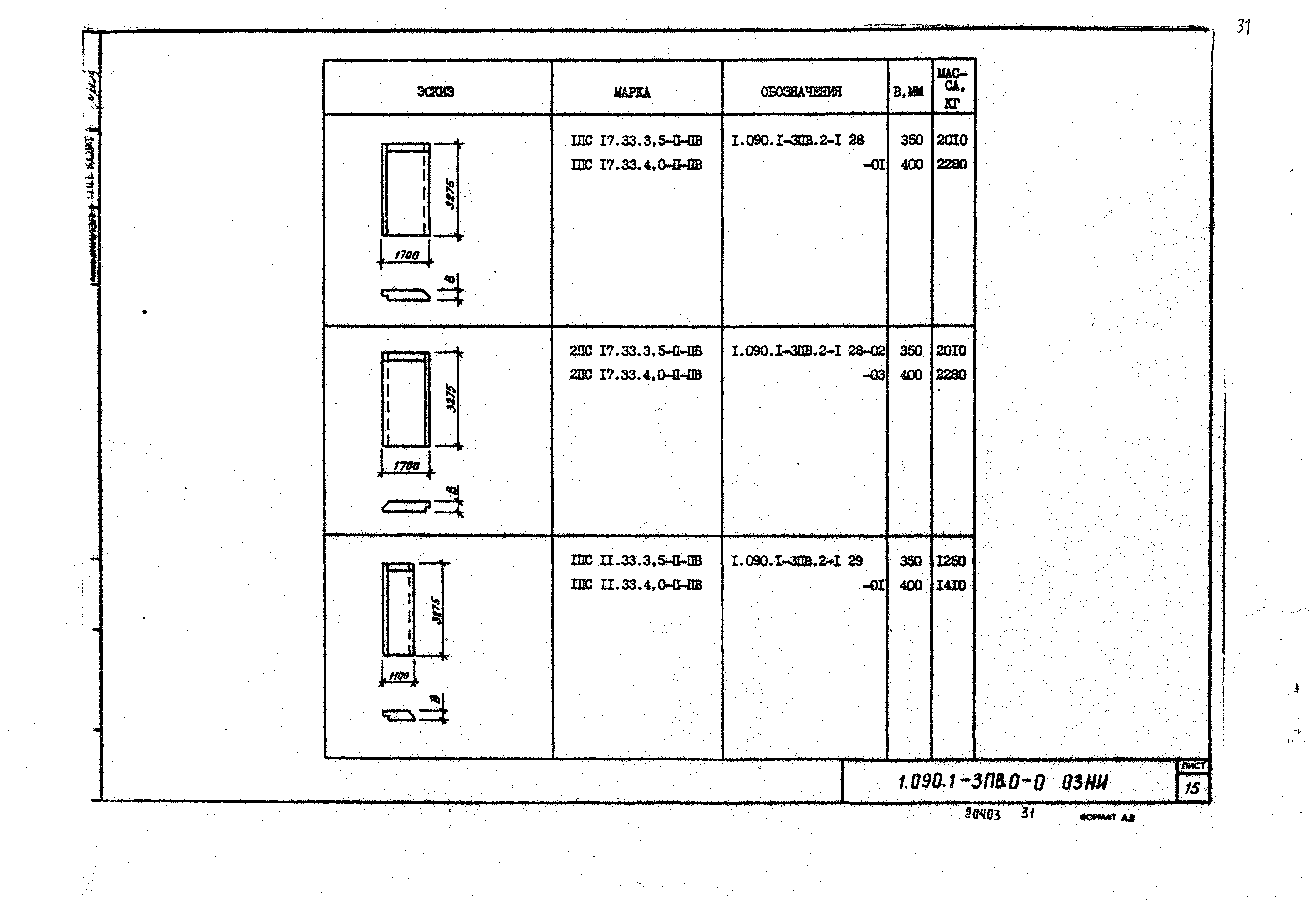 Серия 1.090.1-3пв